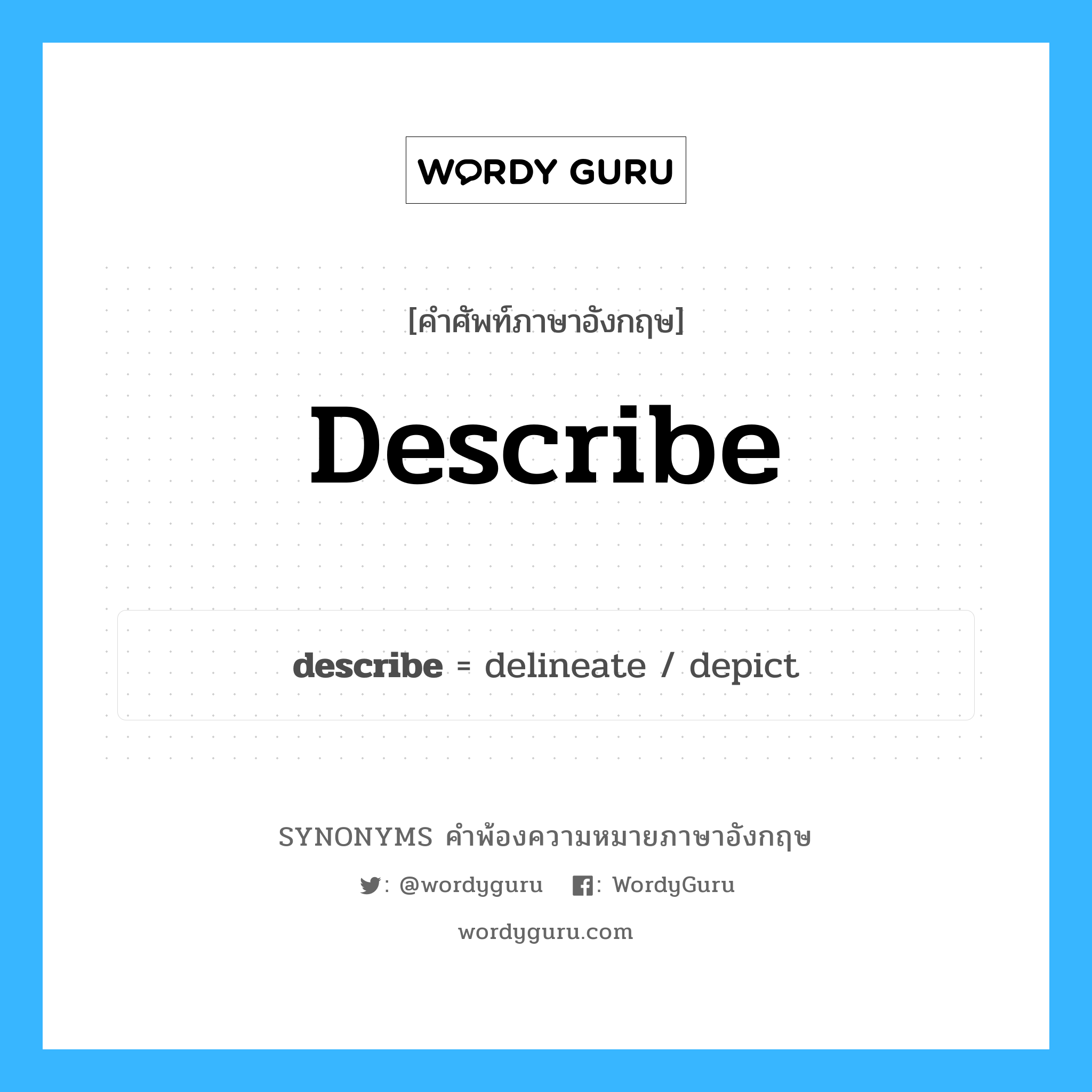 describe คำพ้องความหมายภาษาอังกฤษ พร้อมคำแปลและตัวอย่าง, คำศัพท์ภาษาอังกฤษ describe ความหมายคล้ายกันกับ describe กลุ่มคำ กลุ่มคำกริยา แปลว่า บอก หมวด describe, กลุ่มคำกริยา