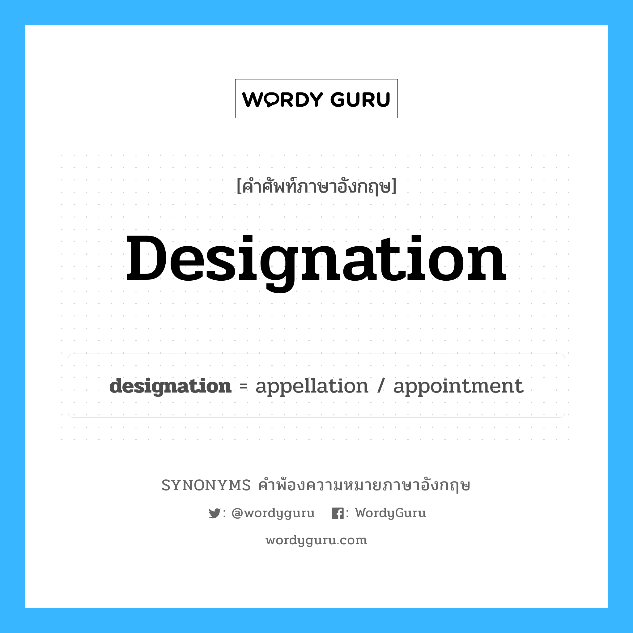 designation คำพ้องความหมายภาษาอังกฤษ พร้อมคำแปลและตัวอย่าง, คำศัพท์ภาษาอังกฤษ designation ความหมายคล้ายกันกับ designation กลุ่มคำ กลุ่มคำนาม แปลว่า ชื่อ หมวด designation, กลุ่มคำนาม