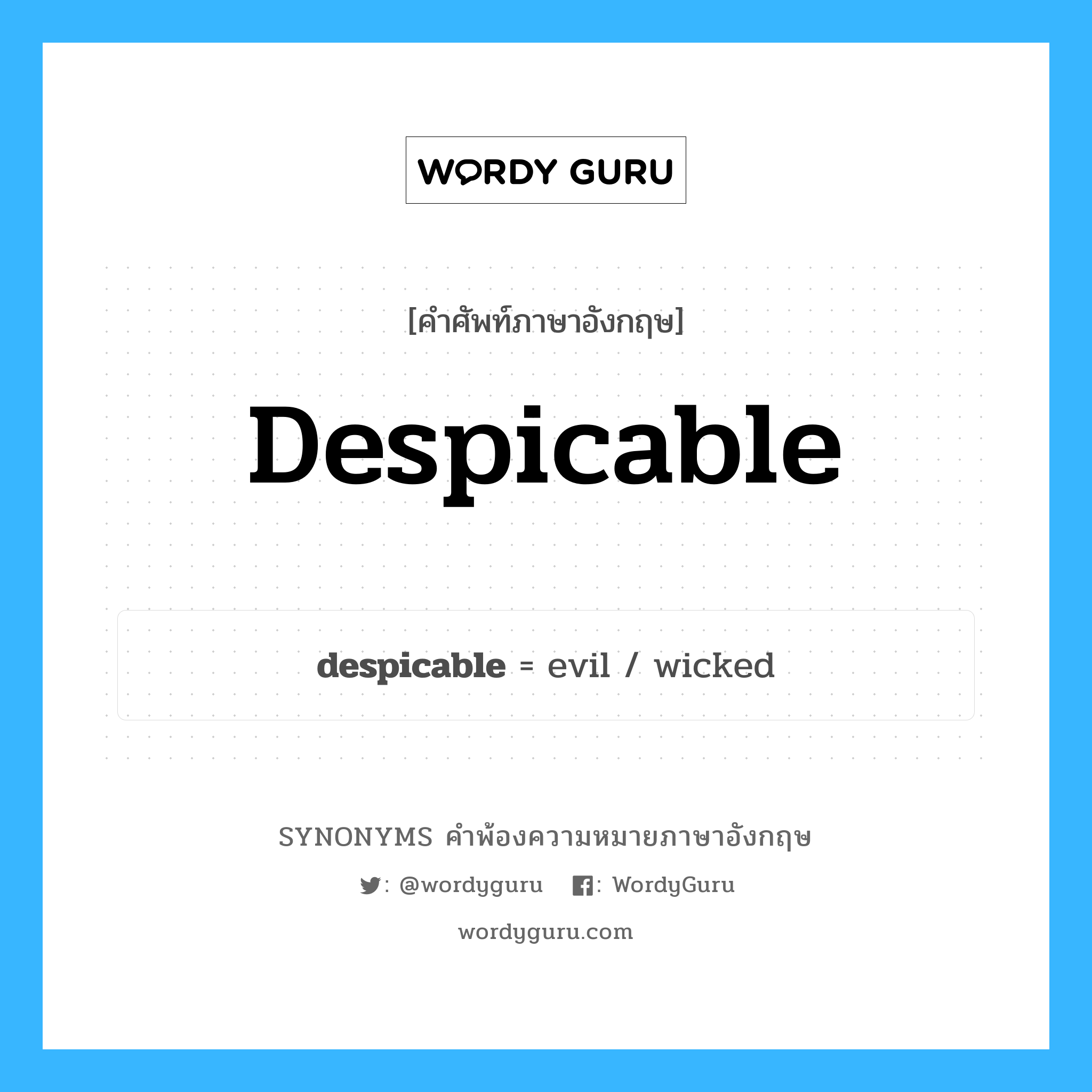 despicable คำพ้องความหมายภาษาอังกฤษ พร้อมคำแปลและตัวอย่าง, คำศัพท์ภาษาอังกฤษ despicable ความหมายคล้ายกันกับ despicable กลุ่มคำ กลุ่มคำคุณศัพท์ แปลว่า ถ่อย หมวด despicable, กลุ่มคำคุณศัพท์, กลุ่มคำนาม