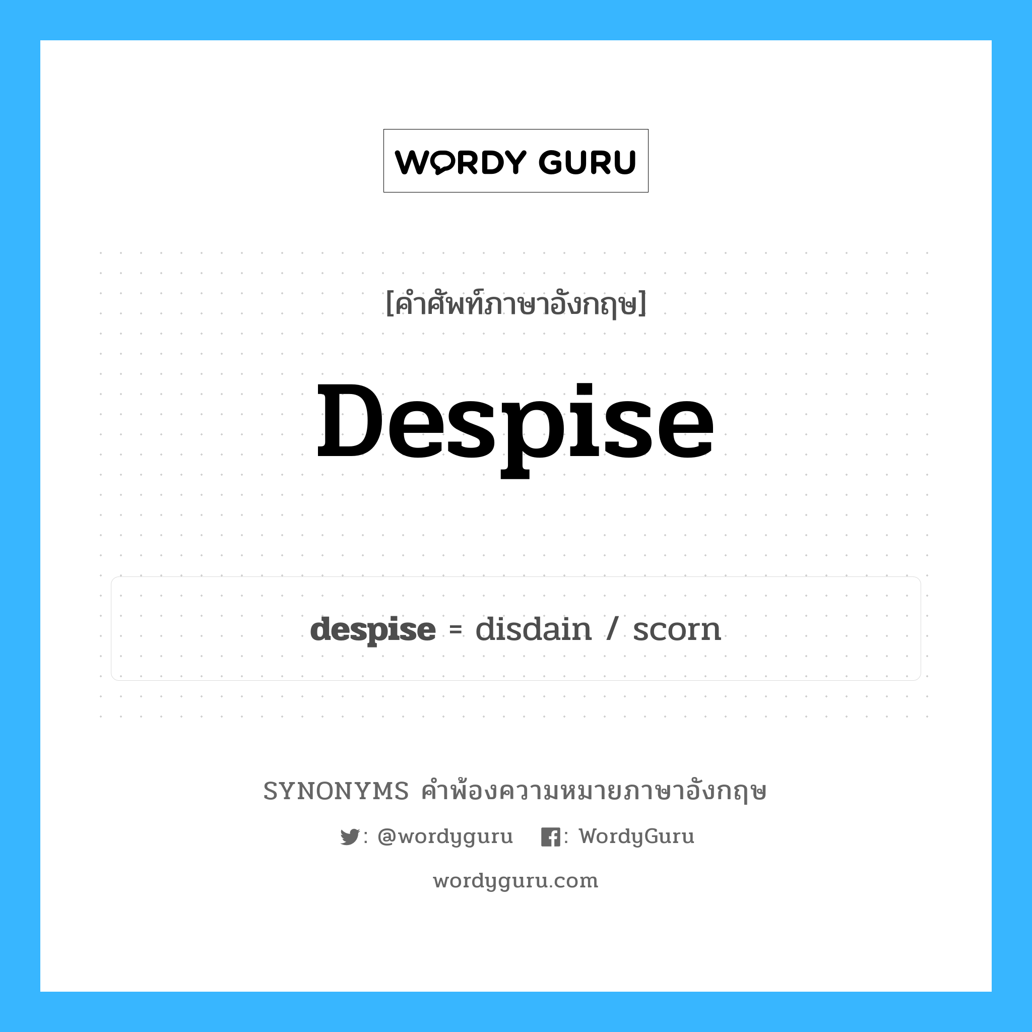 despise คำพ้องความหมายภาษาอังกฤษ พร้อมคำแปลและตัวอย่าง, คำศัพท์ภาษาอังกฤษ despise ความหมายคล้ายกันกับ despise กลุ่มคำ กลุ่มคำกริยา แปลว่า หยาม หมวด despise, กลุ่มคำกริยา