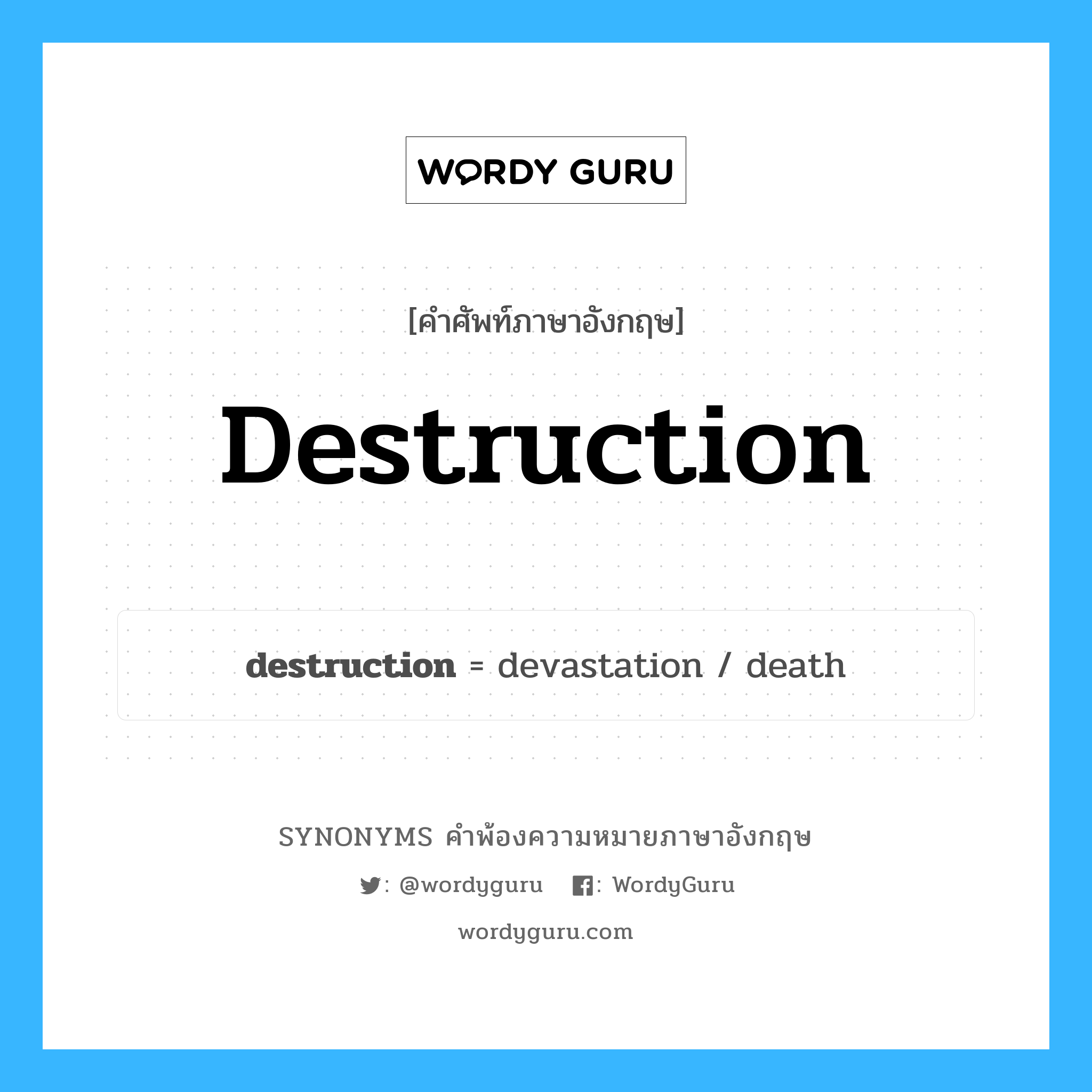 destruction คำพ้องความหมายภาษาอังกฤษ พร้อมคำแปลและตัวอย่าง, คำศัพท์ภาษาอังกฤษ destruction ความหมายคล้ายกันกับ destruction กลุ่มคำ กลุ่มคำนาม แปลว่า วิธีทำลาย, สาเหตุของการทำลาย หมวด destruction, กลุ่มคำนาม