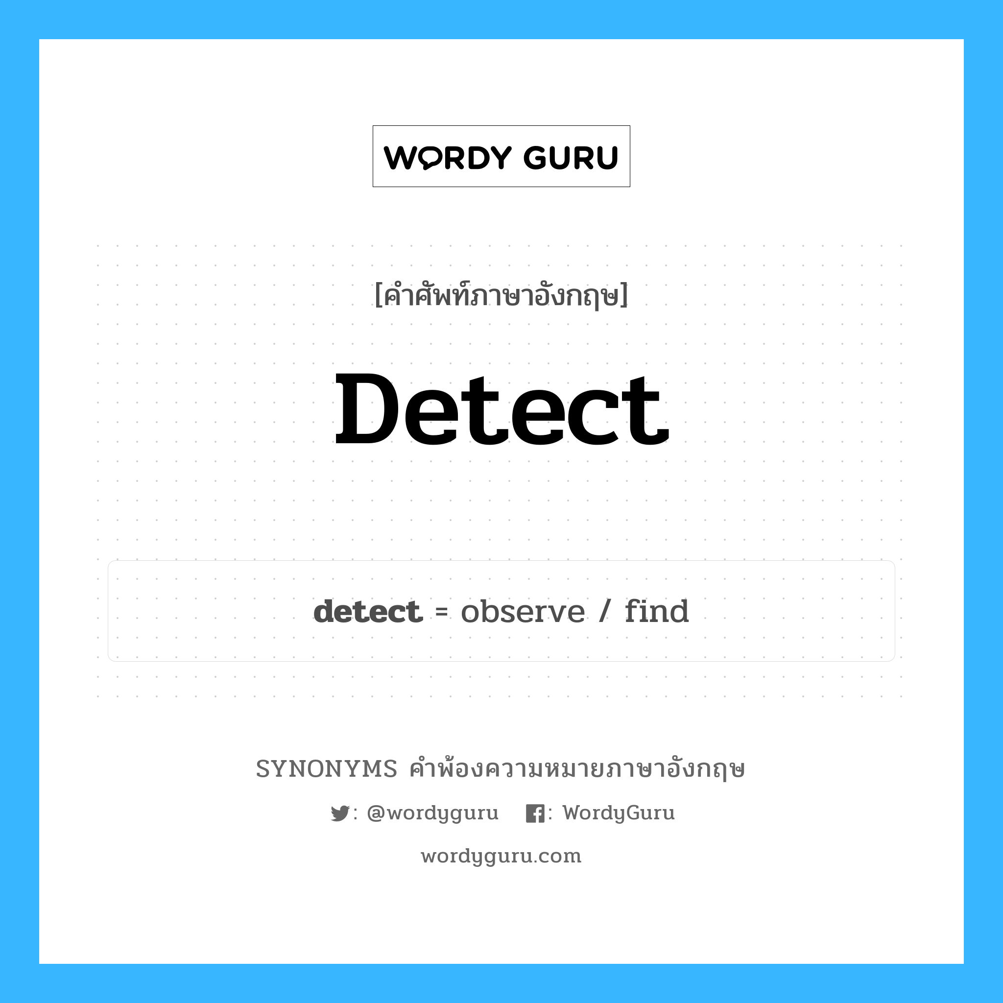 detect คำพ้องความหมายภาษาอังกฤษ พร้อมคำแปลและตัวอย่าง, คำศัพท์ภาษาอังกฤษ detect ความหมายคล้ายกันกับ detect กลุ่มคำ กลุ่มคำกริยา แปลว่า ตรวจจับ หมวด detect, กลุ่มคำกริยา, กลุ่มคำคุณศัพท์