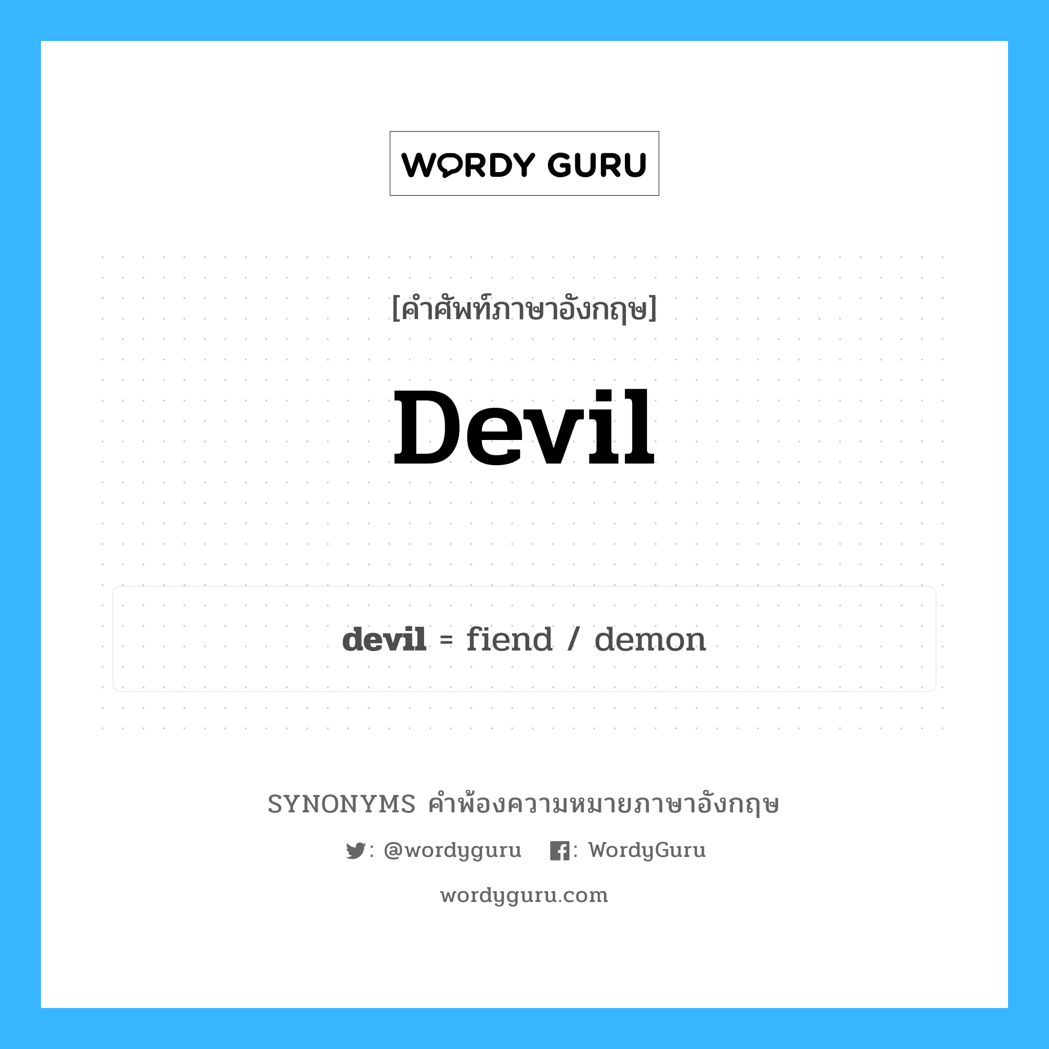 devil คำพ้องความหมายภาษาอังกฤษ พร้อมคำแปลและตัวอย่าง, คำศัพท์ภาษาอังกฤษ devil ความหมายคล้ายกันกับ devil กลุ่มคำ กลุ่มคำนาม แปลว่า ภูต, ผี หมวด devil, กลุ่มคำกริยา, กลุ่มคำนาม
