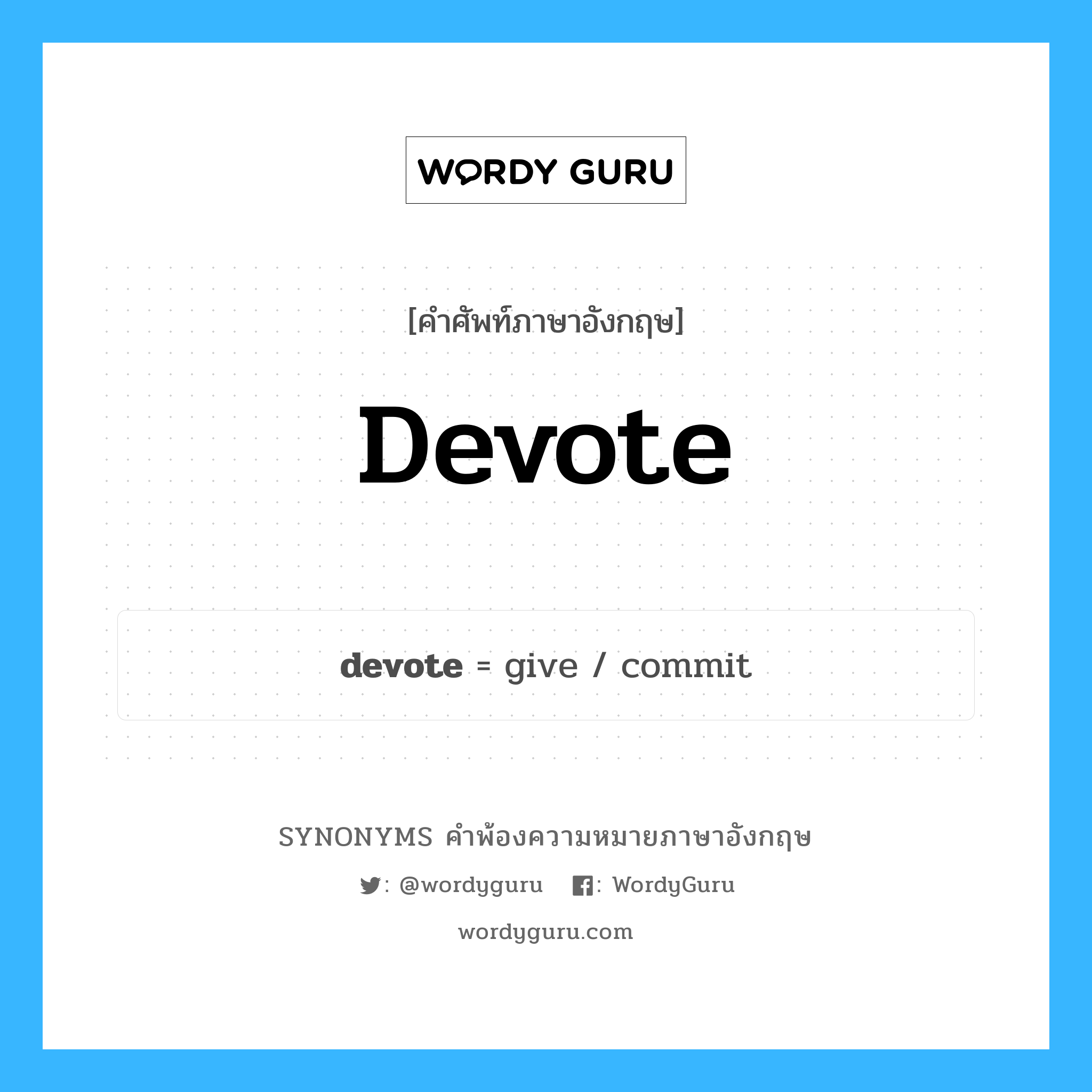devote คำพ้องความหมายภาษาอังกฤษ พร้อมคำแปลและตัวอย่าง, คำศัพท์ภาษาอังกฤษ devote ความหมายคล้ายกันกับ devote กลุ่มคำ กลุ่มคำกริยา แปลว่า กัลปนา หมวด devote, กลุ่มคำกริยา, กลุ่มคำคุณศัพท์