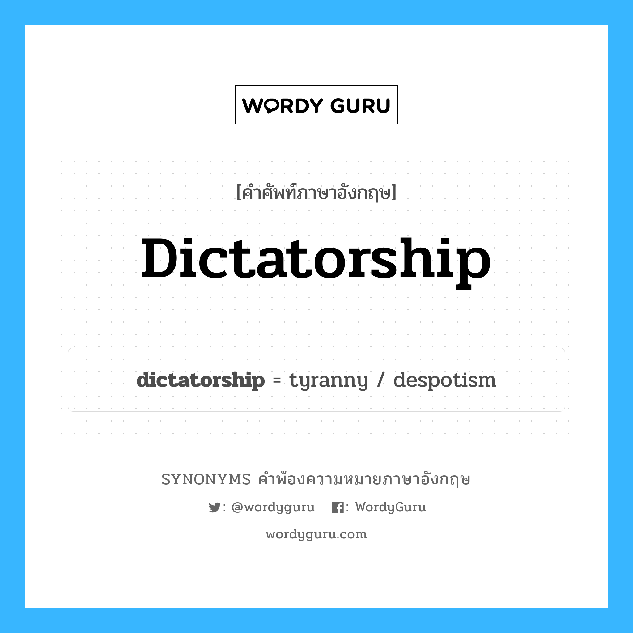 dictatorship คำพ้องความหมายภาษาอังกฤษ พร้อมคำแปลและตัวอย่าง, คำศัพท์ภาษาอังกฤษ dictatorship ความหมายคล้ายกันกับ dictatorship กลุ่มคำ กลุ่มคำนาม แปลว่า ระบบเผด็จการ, การปกครองแบบเผด็จการ หมวด dictatorship, กลุ่มคำนาม