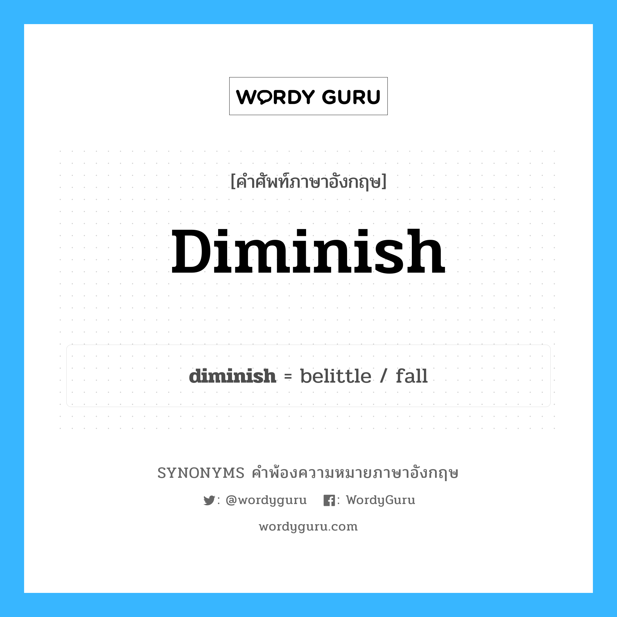diminish คำพ้องความหมายภาษาอังกฤษ พร้อมคำแปลและตัวอย่าง, คำศัพท์ภาษาอังกฤษ diminish ความหมายคล้ายกันกับ diminish กลุ่มคำ กลุ่มคำกริยา แปลว่า ทำให้ลดลง หมวด diminish, กลุ่มคำกริยา