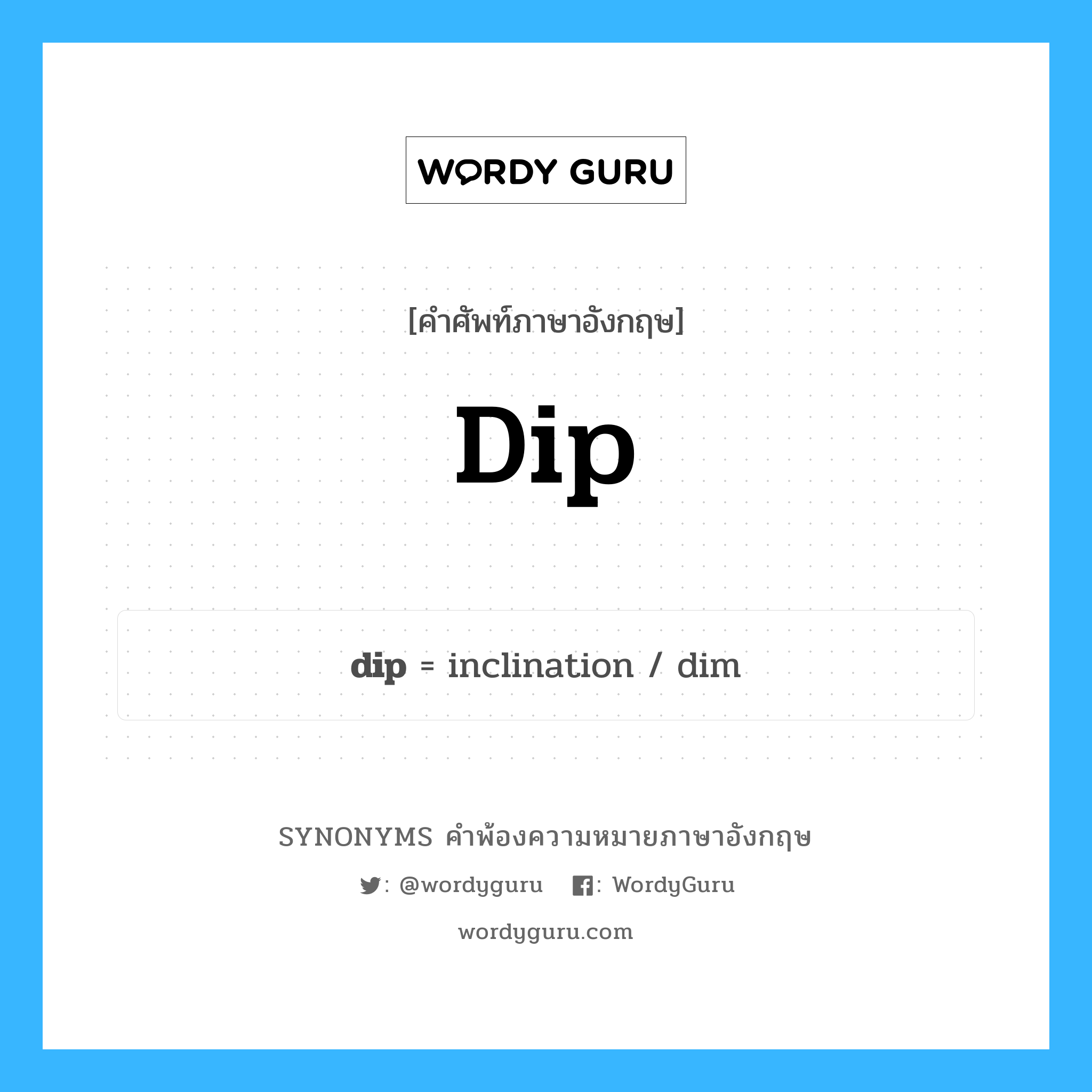 dip คำพ้องความหมายภาษาอังกฤษ พร้อมคำแปลและตัวอย่าง, คำศัพท์ภาษาอังกฤษ dip ความหมายคล้ายกันกับ dip กลุ่มคำ กลุ่มคำนาม แปลว่า จิ้ม หมวด dip, กลุ่มคำกริยา, กลุ่มคำนาม
