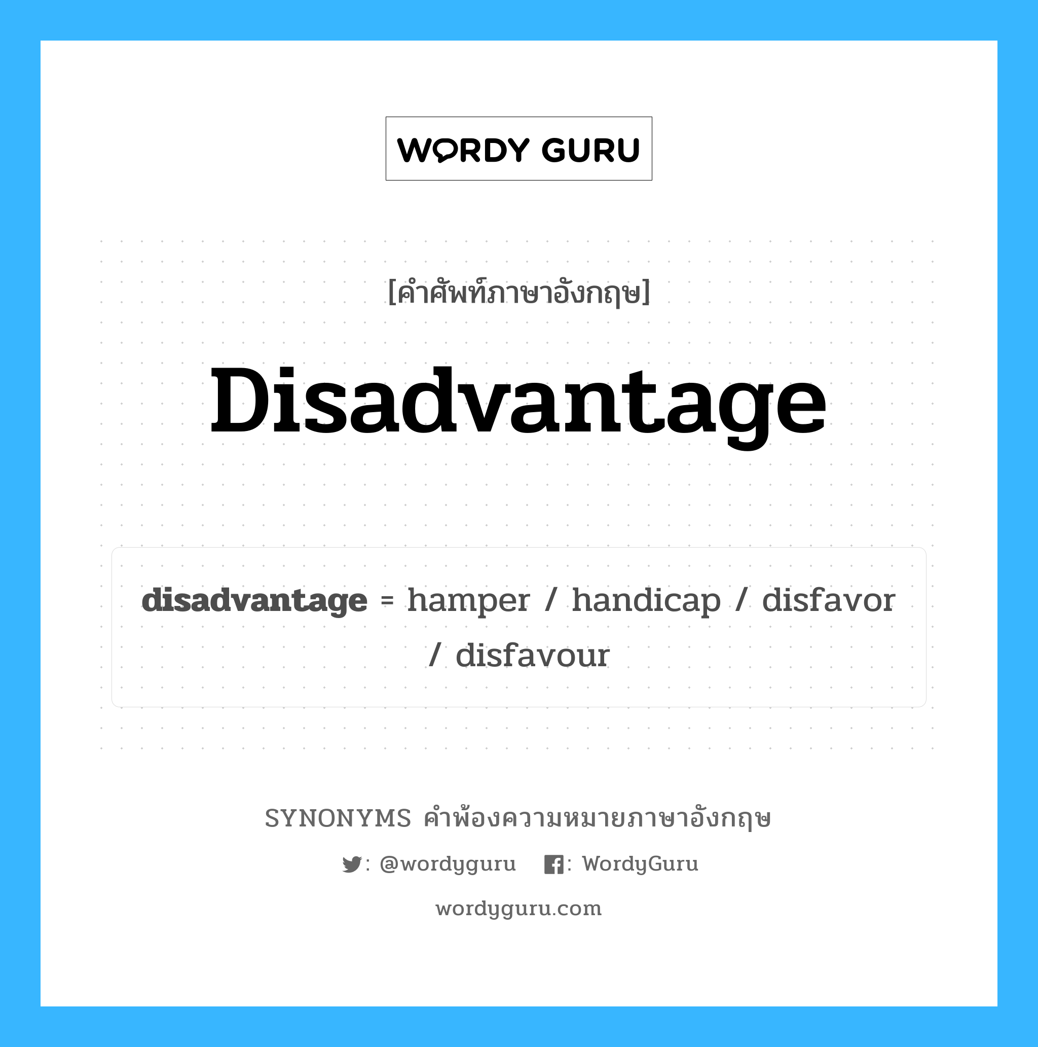 disadvantage คำพ้องความหมายภาษาอังกฤษ พร้อมคำแปลและตัวอย่าง, คำศัพท์ภาษาอังกฤษ disadvantage ความหมายคล้ายกันกับ disadvantage กลุ่มคำ กลุ่มคำนาม แปลว่า เบี้ยล่าง หมวด disadvantage, กลุ่มคำกริยา, กลุ่มคำนาม