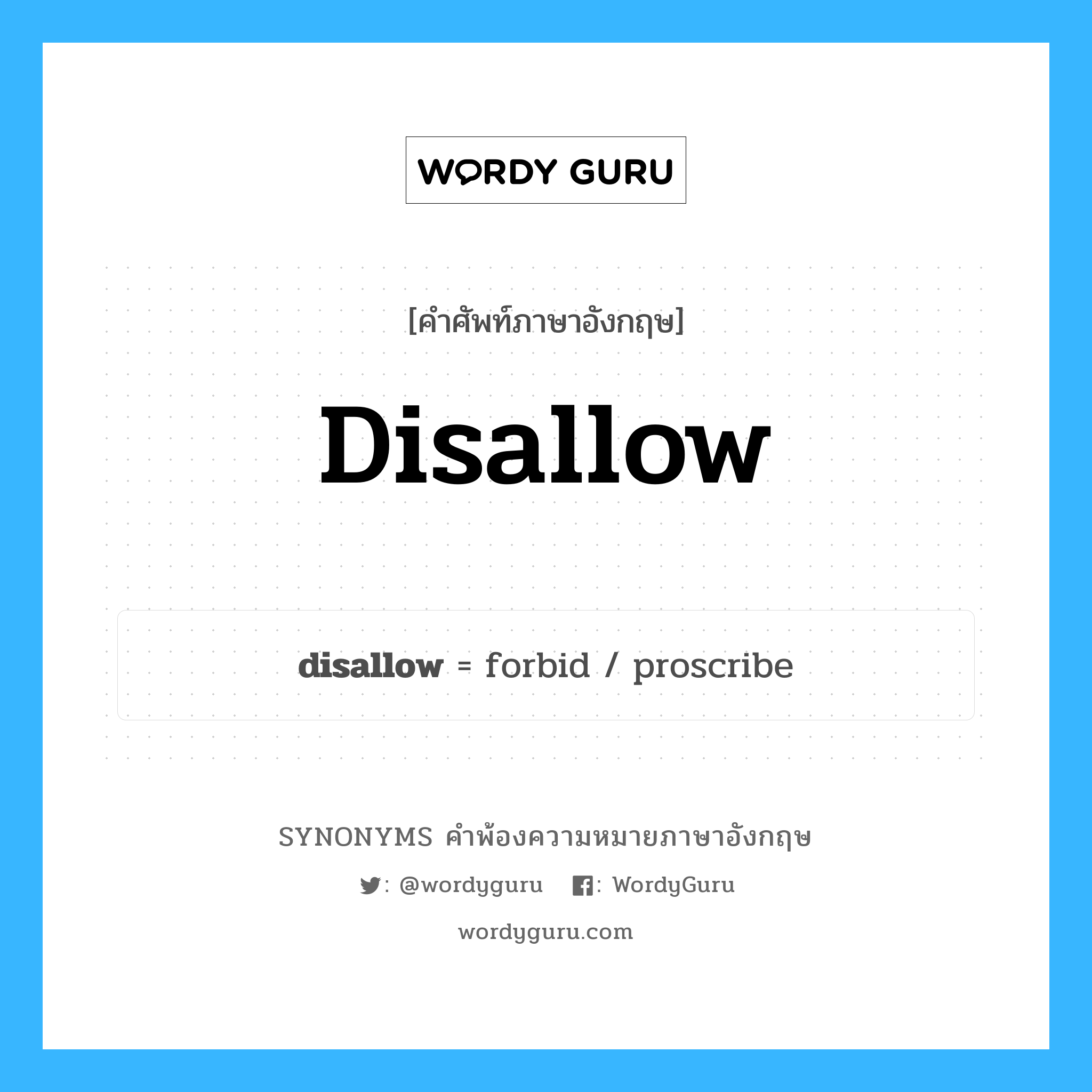 disallow คำพ้องความหมายภาษาอังกฤษ พร้อมคำแปลและตัวอย่าง, คำศัพท์ภาษาอังกฤษ disallow ความหมายคล้ายกันกับ disallow กลุ่มคำ กลุ่มคำกริยา แปลว่า ไม่อนุญาต หมวด disallow, กลุ่มคำกริยา