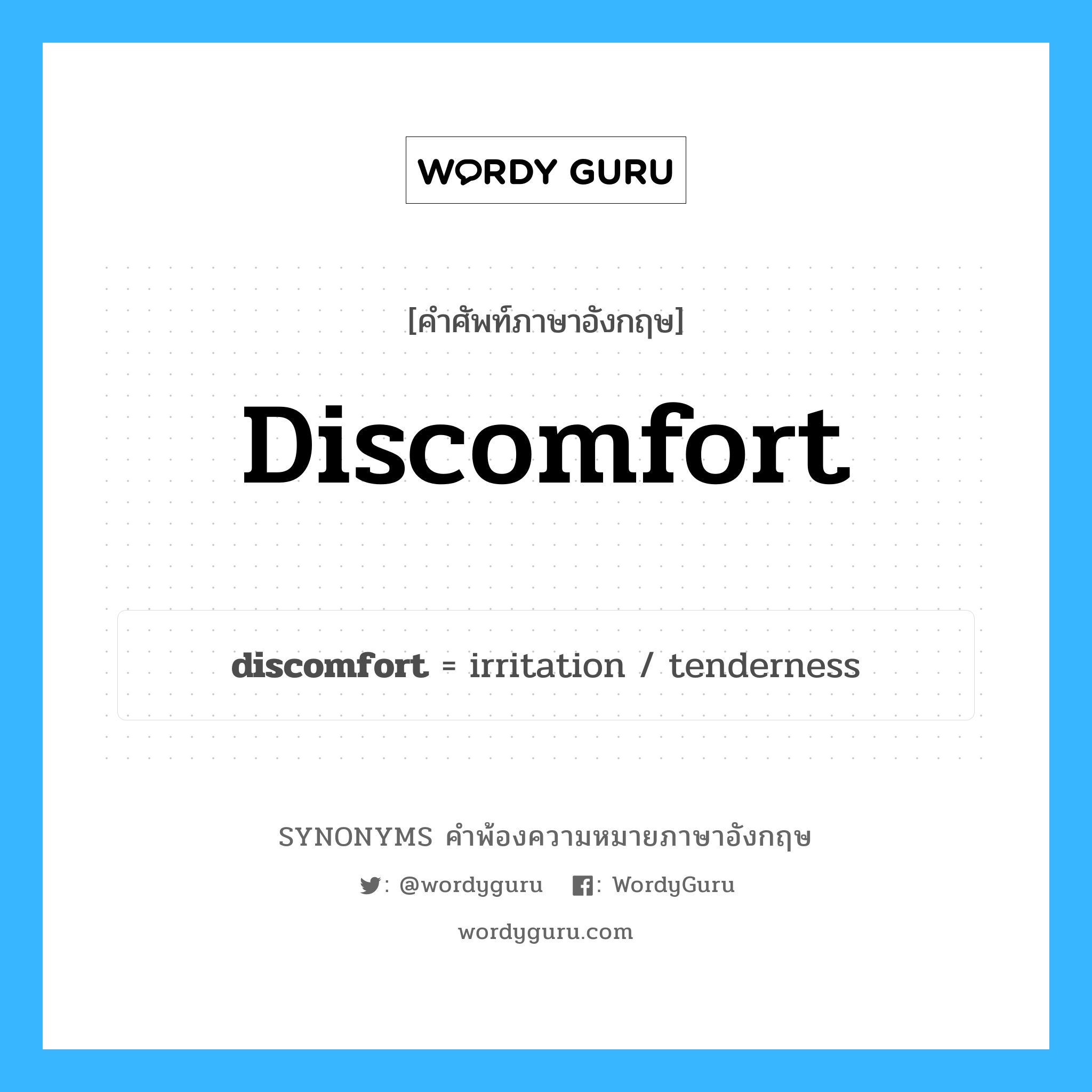discomfort คำพ้องความหมายภาษาอังกฤษ พร้อมคำแปลและตัวอย่าง, คำศัพท์ภาษาอังกฤษ discomfort ความหมายคล้ายกันกับ discomfort กลุ่มคำ กลุ่มคำนาม แปลว่า น่าอึดอัด หมวด discomfort, กลุ่มคำกริยา, กลุ่มคำนาม