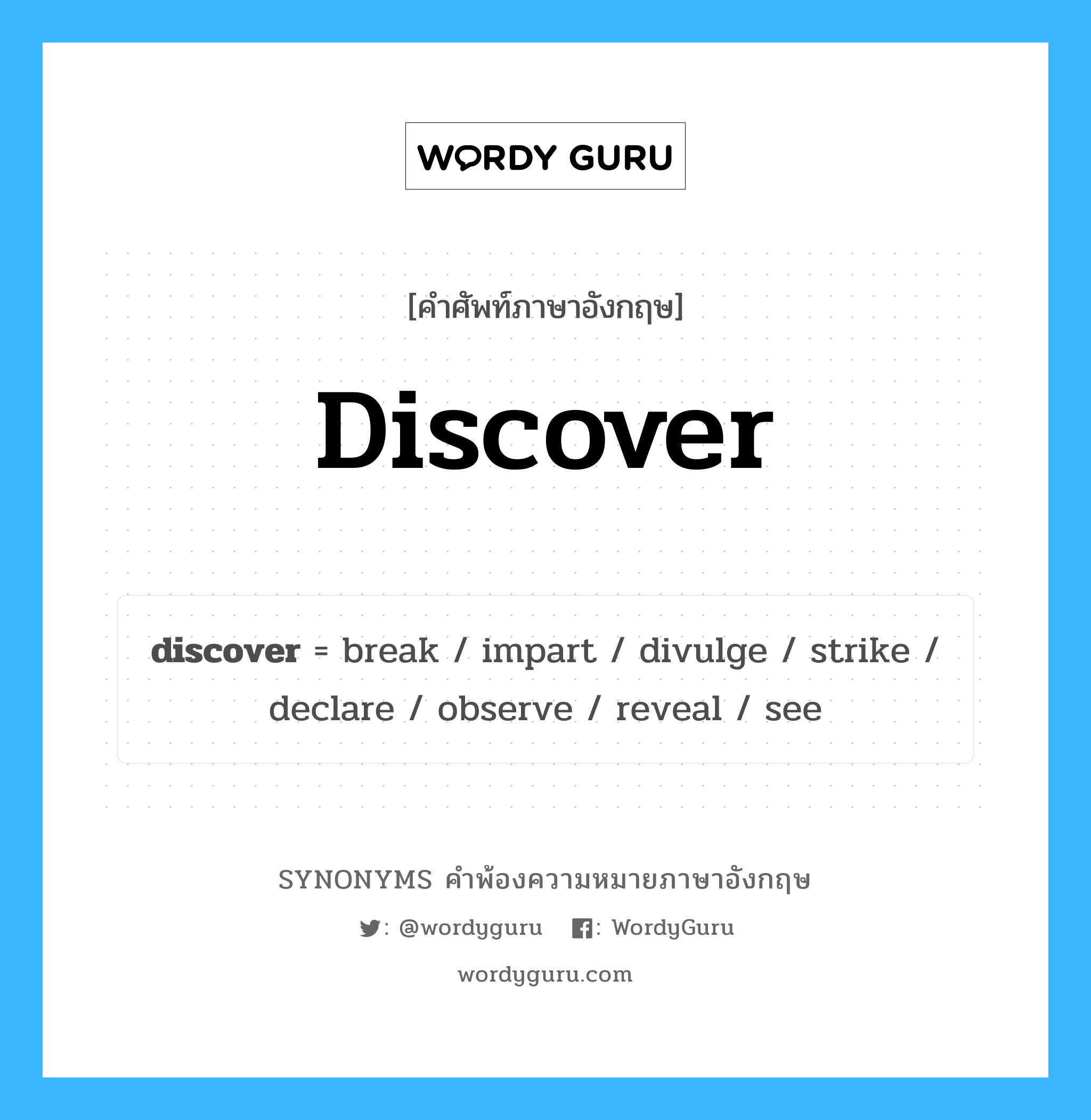 discover คำพ้องความหมายภาษาอังกฤษ พร้อมคำแปลและตัวอย่าง, คำศัพท์ภาษาอังกฤษ discover ความหมายคล้ายกันกับ discover กลุ่มคำ กลุ่มคำกริยา แปลว่า ค้นพบ หมวด discover, กลุ่มคำกริยา, กลุ่มคำนาม