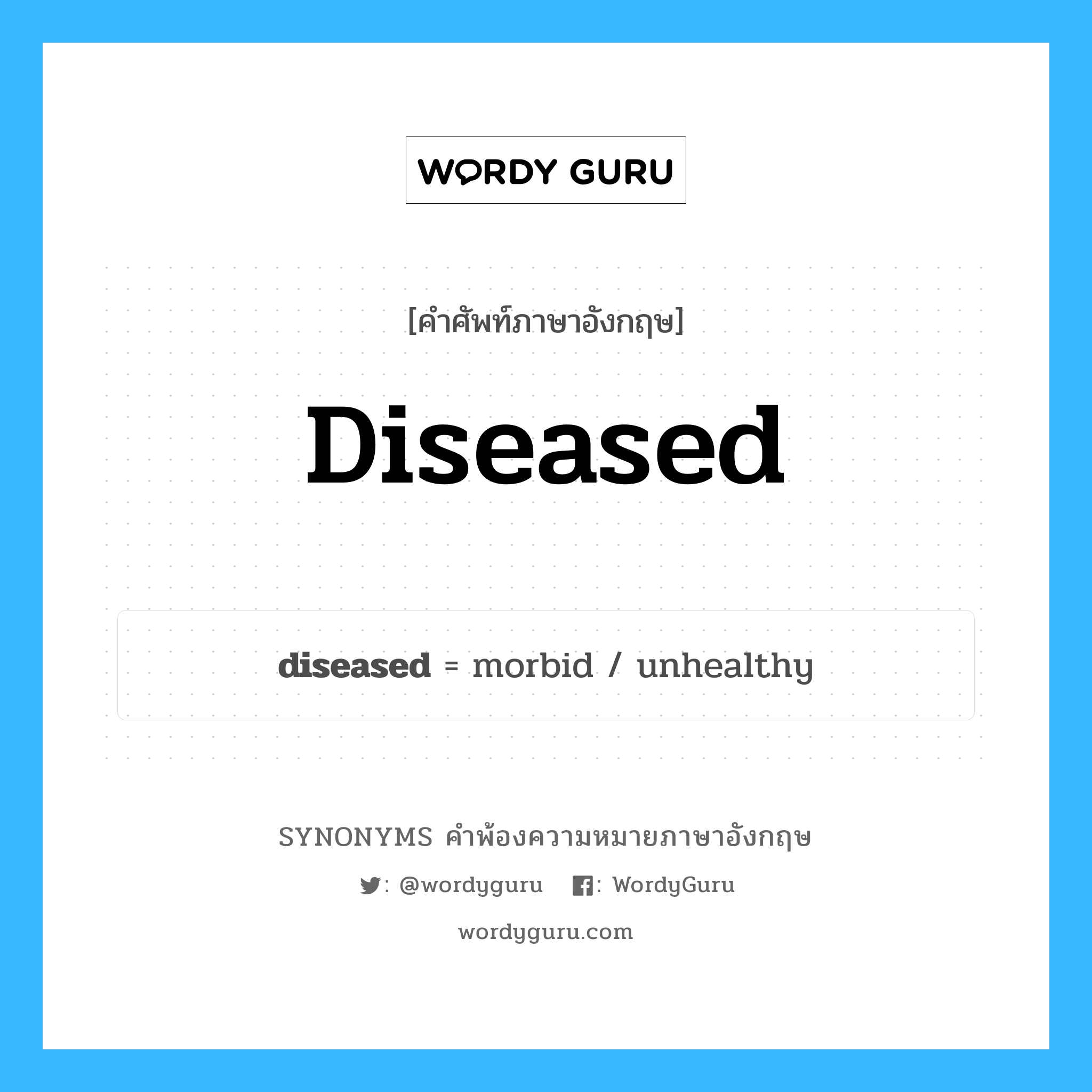 diseased คำพ้องความหมายภาษาอังกฤษ พร้อมคำแปลและตัวอย่าง, คำศัพท์ภาษาอังกฤษ diseased ความหมายคล้ายกันกับ diseased กลุ่มคำ กลุ่มคำคุณศัพท์ แปลว่า ซึ่งเป็นโรค, ซึ่งป่วย หมวด diseased, กลุ่มคำคุณศัพท์