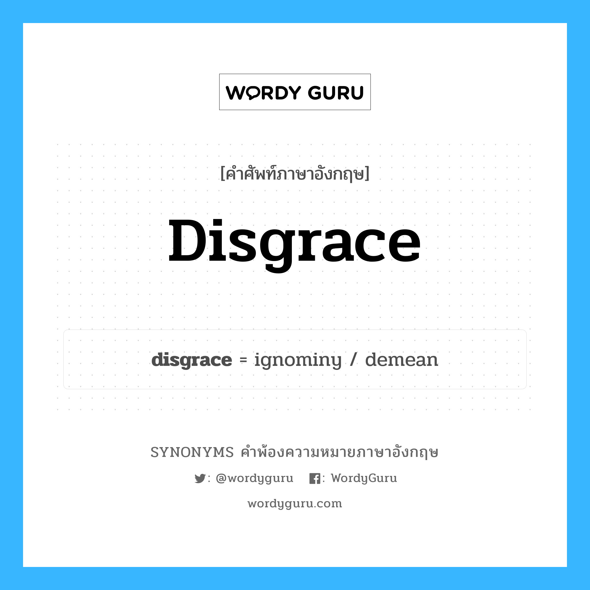 disgrace คำพ้องความหมายภาษาอังกฤษ พร้อมคำแปลและตัวอย่าง, คำศัพท์ภาษาอังกฤษ disgrace ความหมายคล้ายกันกับ disgrace กลุ่มคำ กลุ่มคำนาม แปลว่า อัปยศอดสู หมวด disgrace, กลุ่มคำกริยา, กลุ่มคำนาม