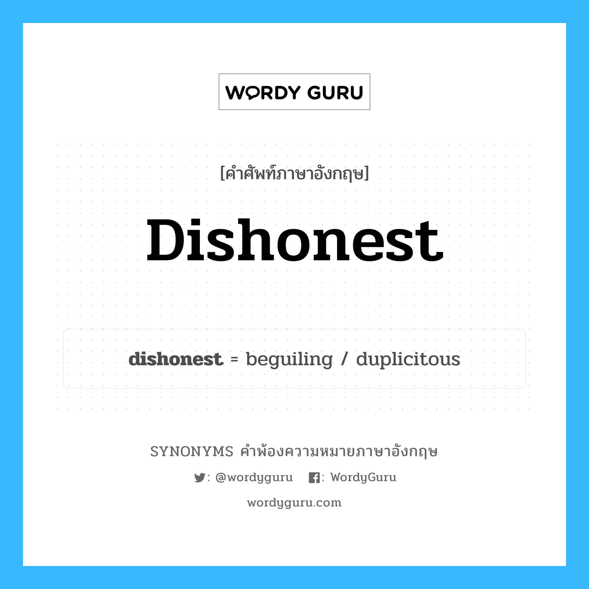 dishonest คำพ้องความหมายภาษาอังกฤษ พร้อมคำแปลและตัวอย่าง, คำศัพท์ภาษาอังกฤษ dishonest ความหมายคล้ายกันกับ dishonest กลุ่มคำ กลุ่มคำคุณศัพท์ แปลว่า ไม่ซื่อสัตย์ หมวด dishonest, กลุ่มคำคุณศัพท์