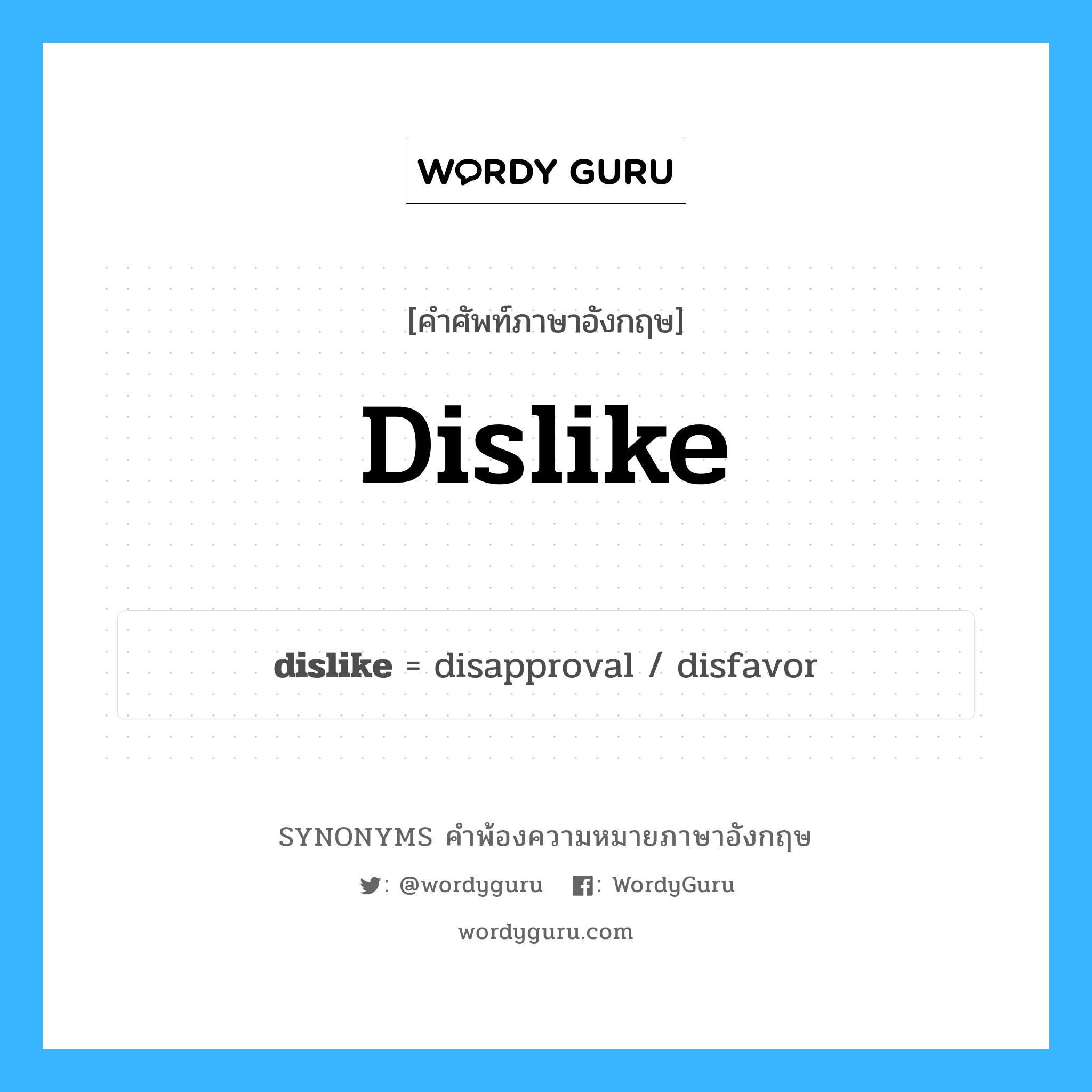 dislike คำพ้องความหมายภาษาอังกฤษ พร้อมคำแปลและตัวอย่าง, คำศัพท์ภาษาอังกฤษ dislike ความหมายคล้ายกันกับ dislike กลุ่มคำ กลุ่มคำนาม แปลว่า ไม่ชอบ หมวด dislike, กลุ่มคำกริยา, กลุ่มคำนาม