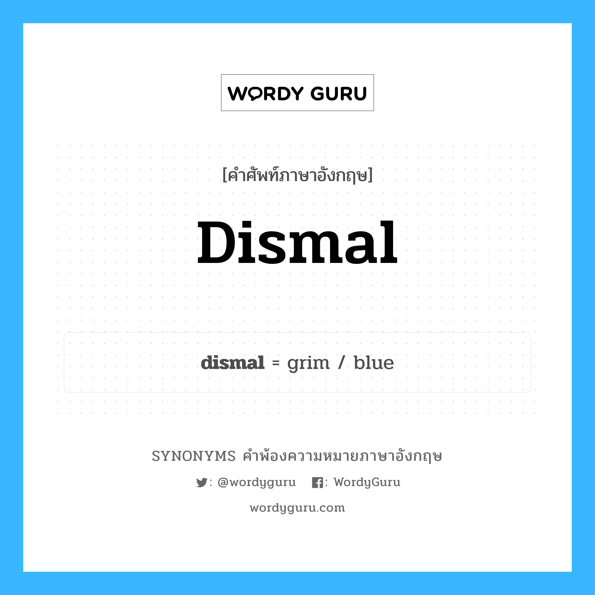 dismal คำพ้องความหมายภาษาอังกฤษ พร้อมคำแปลและตัวอย่าง, คำศัพท์ภาษาอังกฤษ dismal ความหมายคล้ายกันกับ dismal กลุ่มคำ กลุ่มคำคุณศัพท์ แปลว่า หดหู่, สิ้นหวัง หมวด dismal, กลุ่มคำคุณศัพท์, กลุ่มคำนาม