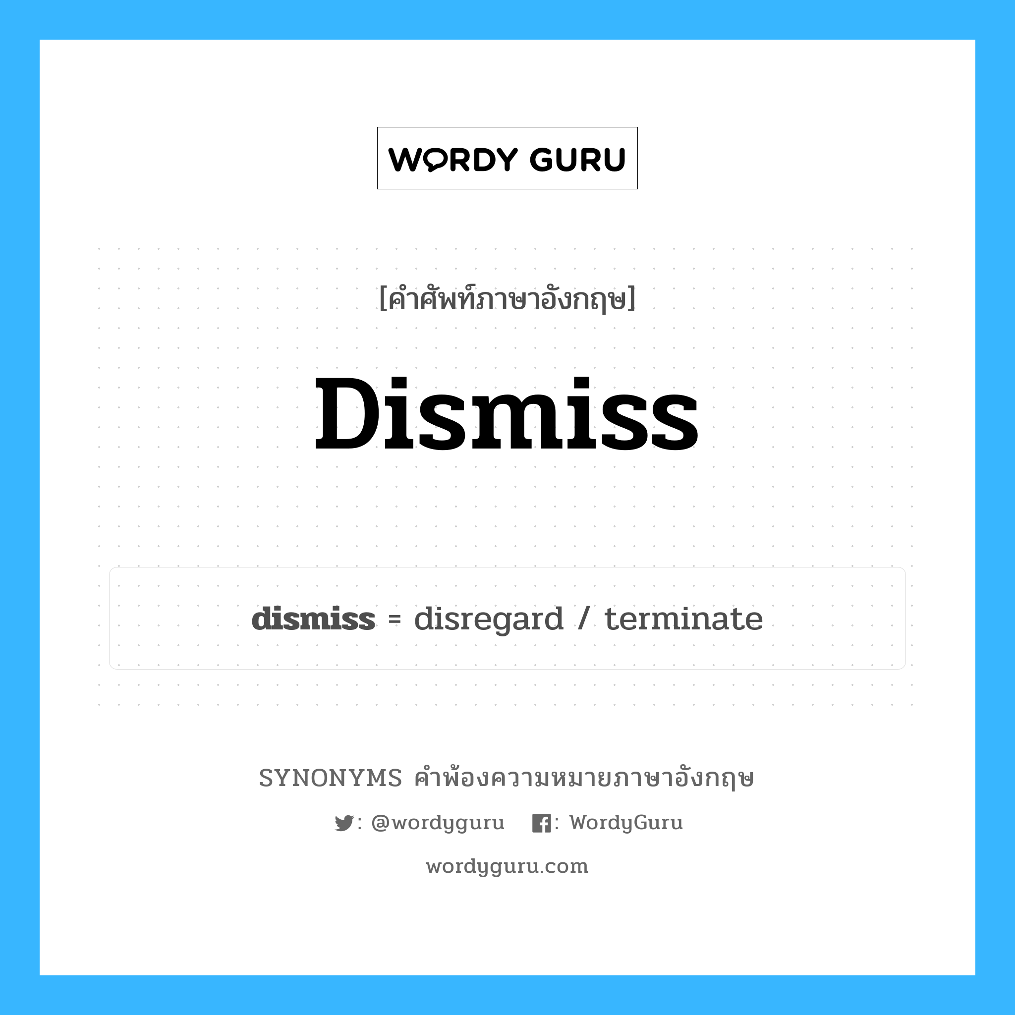 dismiss คำพ้องความหมายภาษาอังกฤษ พร้อมคำแปลและตัวอย่าง, คำศัพท์ภาษาอังกฤษ dismiss ความหมายคล้ายกันกับ dismiss กลุ่มคำ กลุ่มคำกริยา แปลว่า ยกฟ้อง หมวด dismiss, กลุ่มคำกริยา