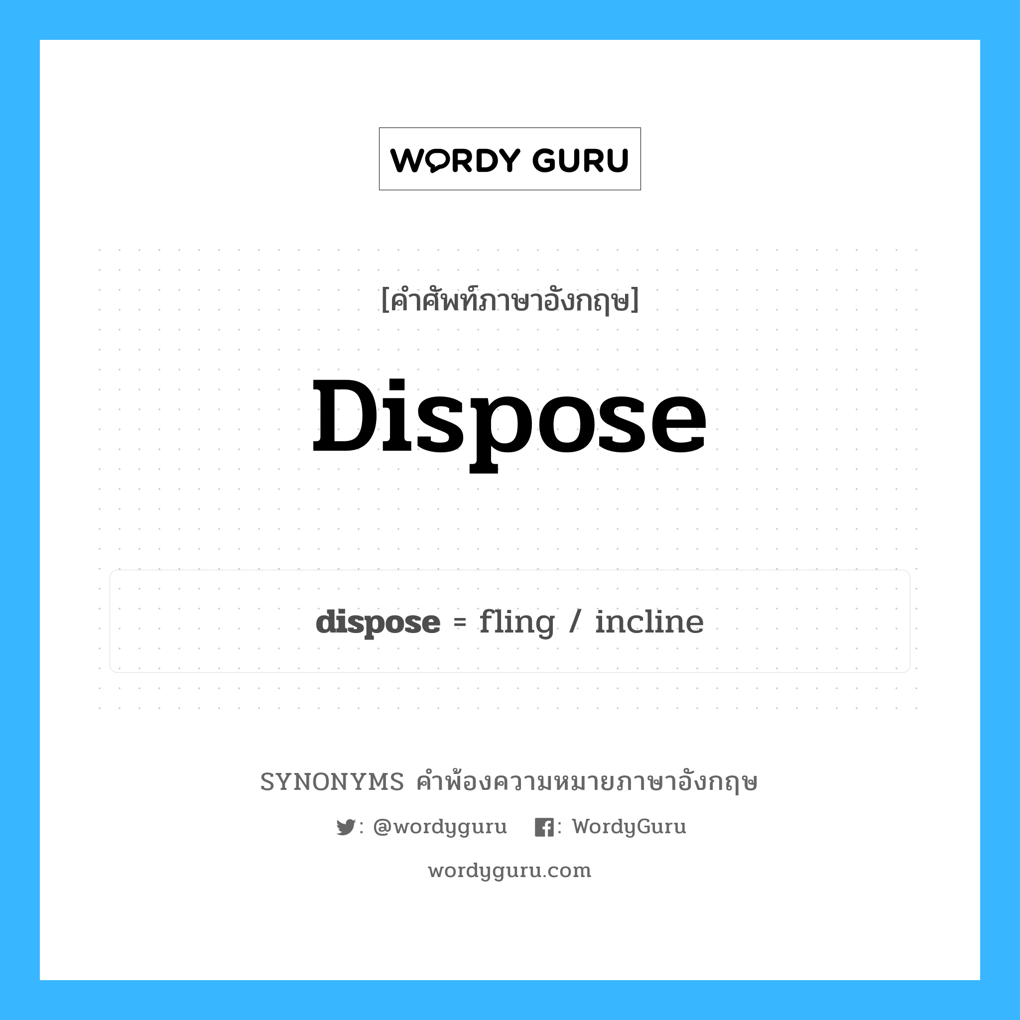 dispose คำพ้องความหมายภาษาอังกฤษ พร้อมคำแปลและตัวอย่าง, คำศัพท์ภาษาอังกฤษ dispose ความหมายคล้ายกันกับ dispose กลุ่มคำ กลุ่มคำกริยา แปลว่า จัดให้เข้าที่, จัดวาง หมวด dispose, กลุ่มคำกริยา, กลุ่มคำนาม