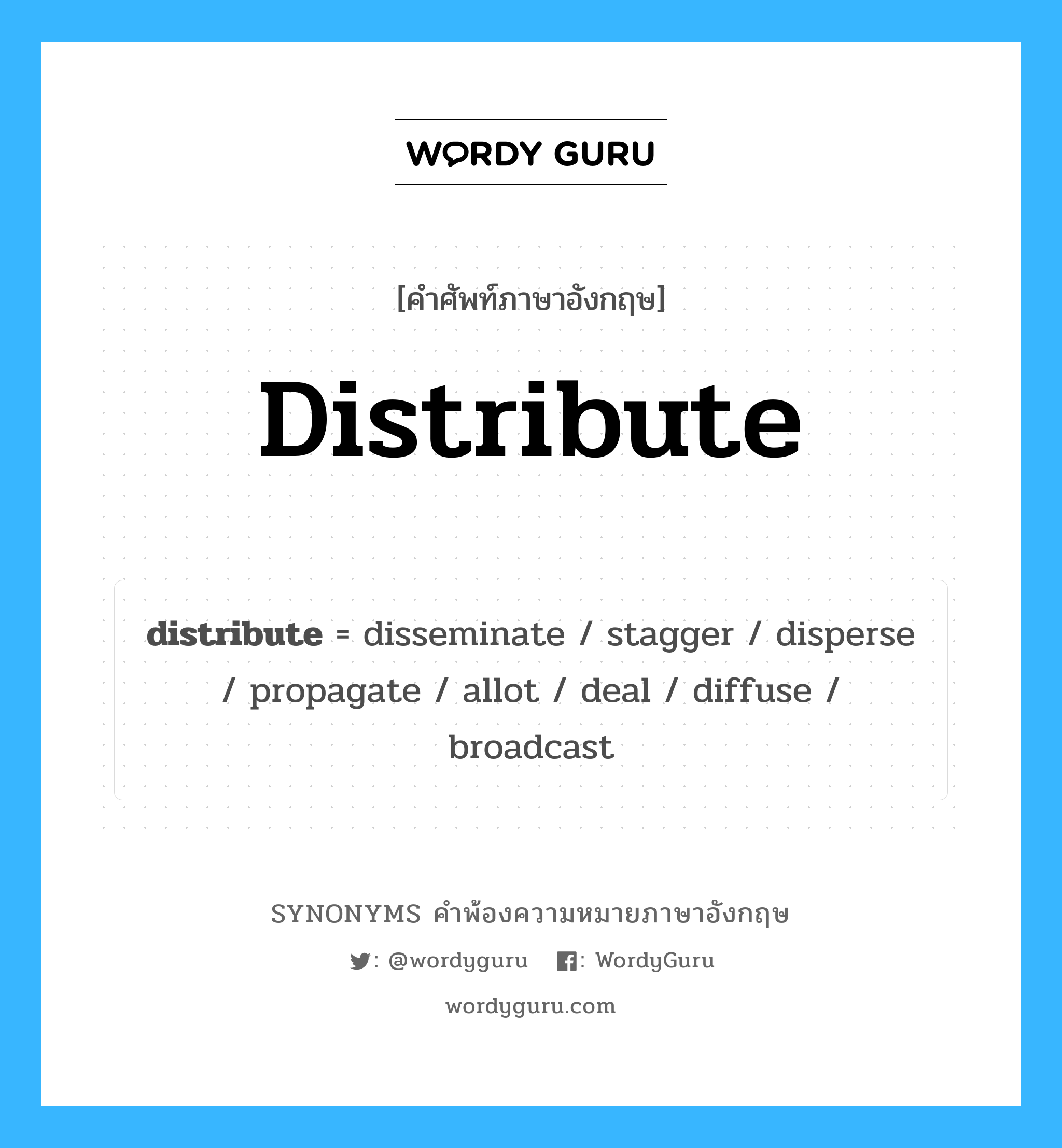 distribute คำพ้องความหมายภาษาอังกฤษ พร้อมคำแปลและตัวอย่าง, คำศัพท์ภาษาอังกฤษ distribute ความหมายคล้ายกันกับ distribute กลุ่มคำ กลุ่มคำกริยา แปลว่า แจกจ่าย หมวด distribute, กลุ่มคำกริยา