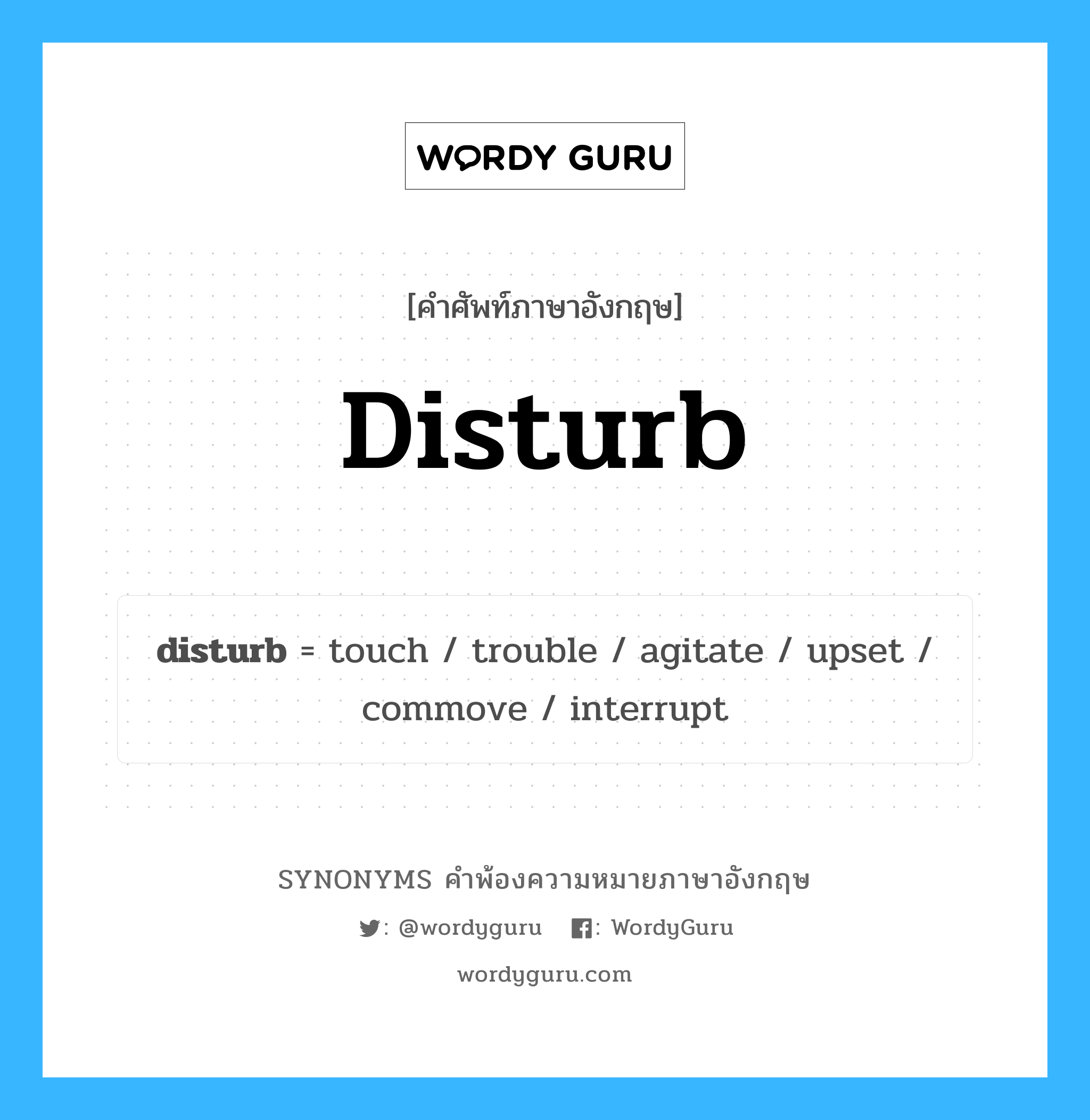 disturb คำพ้องความหมายภาษาอังกฤษ พร้อมคำแปลและตัวอย่าง, คำศัพท์ภาษาอังกฤษ disturb ความหมายคล้ายกันกับ disturb กลุ่มคำ กลุ่มคำกริยา แปลว่า กวน หมวด disturb, กลุ่มคำกริยา, กลุ่มคำนาม