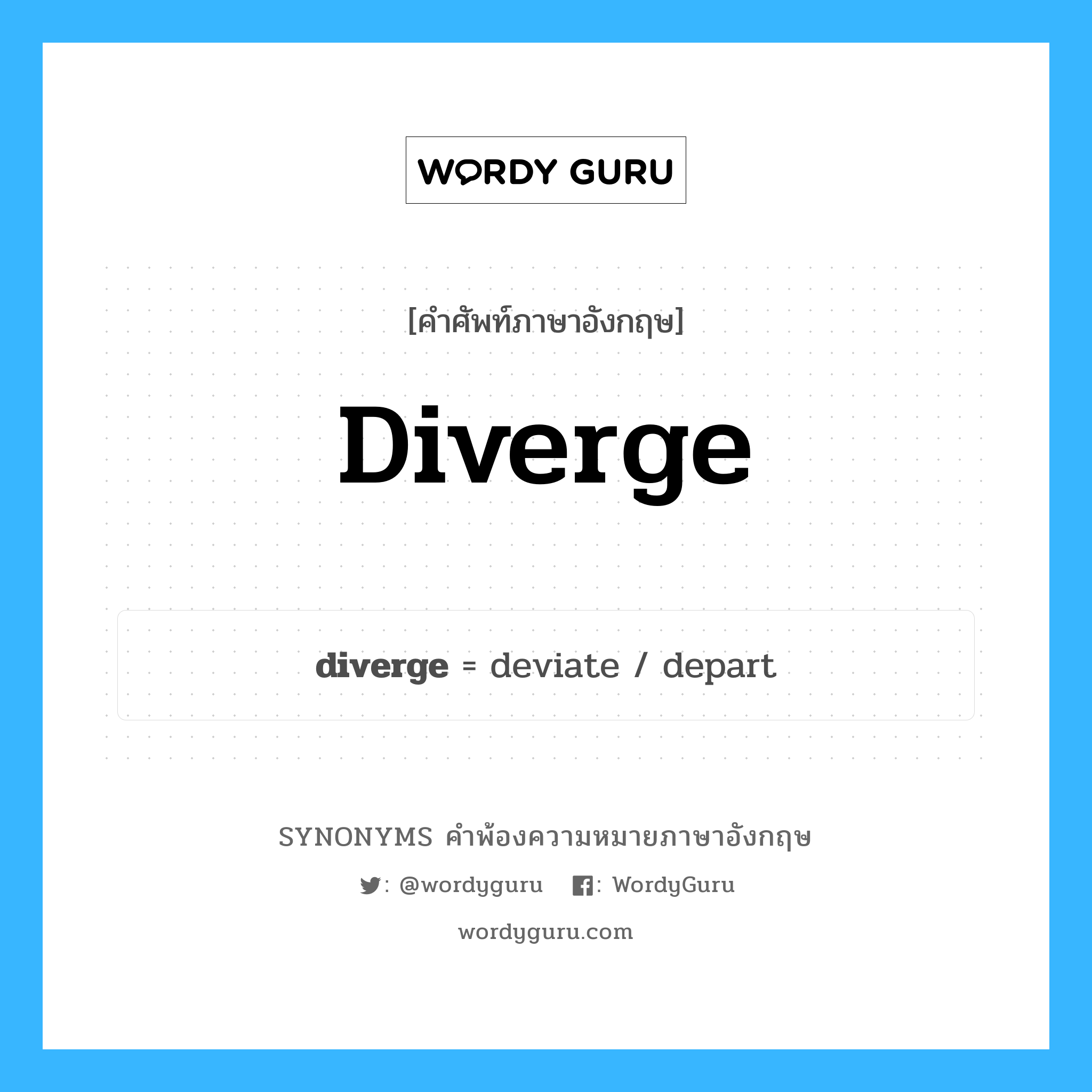 diverge คำพ้องความหมายภาษาอังกฤษ พร้อมคำแปลและตัวอย่าง, คำศัพท์ภาษาอังกฤษ diverge ความหมายคล้ายกันกับ diverge กลุ่มคำ กลุ่มคำกริยา แปลว่า ออกนอกเรื่อง หมวด diverge, กลุ่มคำกริยา, กลุ่มคำนาม