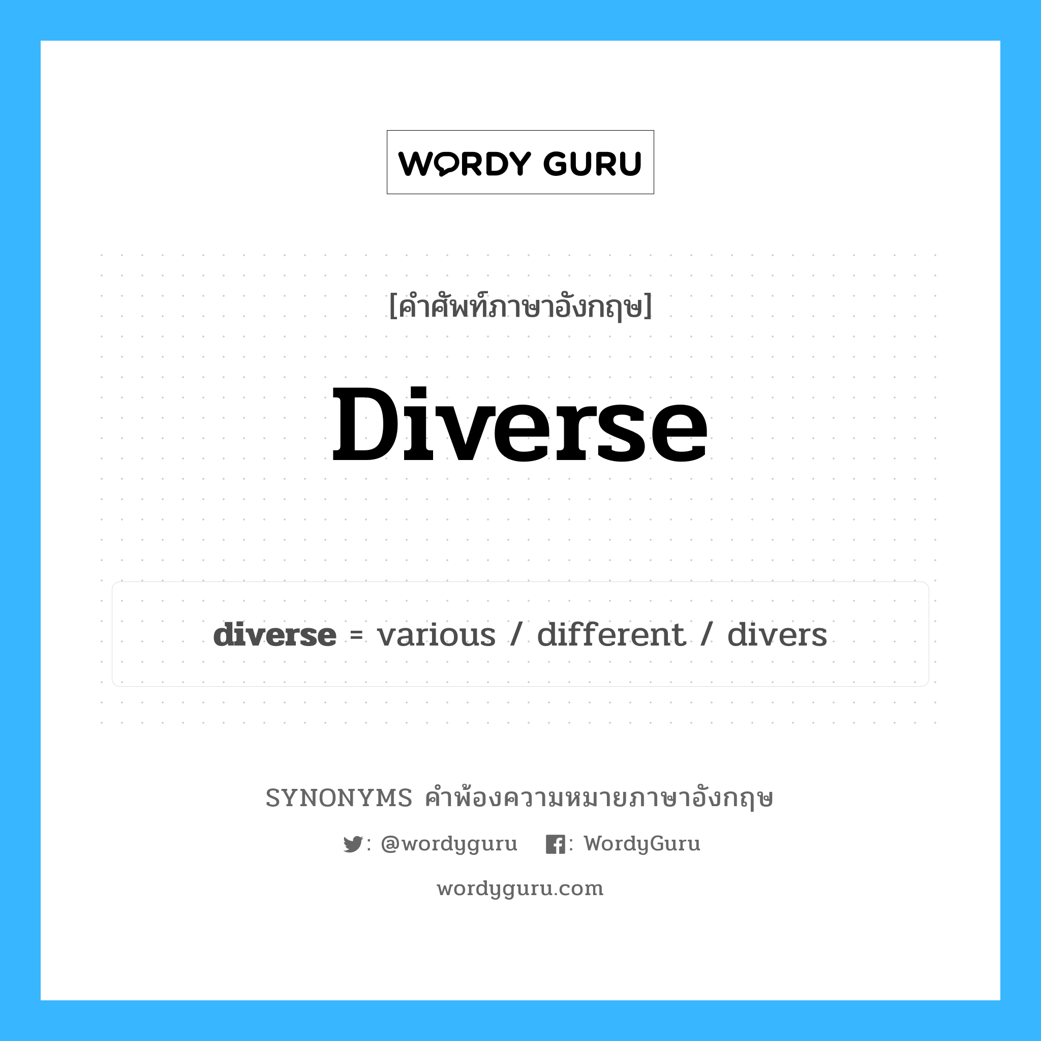 diverse คำพ้องความหมายภาษาอังกฤษ พร้อมคำแปลและตัวอย่าง, คำศัพท์ภาษาอังกฤษ diverse ความหมายคล้ายกันกับ diverse กลุ่มคำ กลุ่มคำคุณศัพท์ แปลว่า ประกอบไปด้วยของหลายสิ่งหลายอย่าง หมวด diverse, กลุ่มคำกริยา, กลุ่มคำคุณศัพท์, กลุ่มคำวิเศษณ์