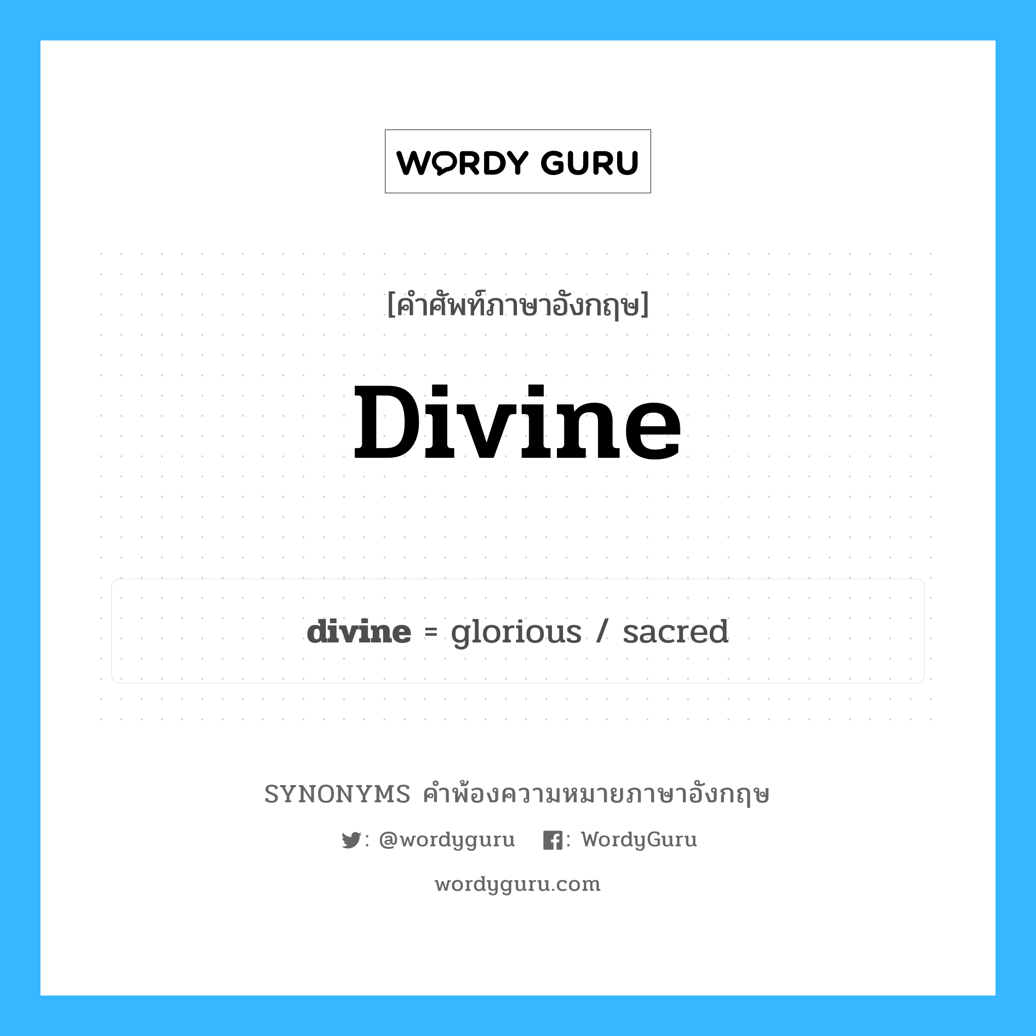 divine คำพ้องความหมายภาษาอังกฤษ พร้อมคำแปลและตัวอย่าง, คำศัพท์ภาษาอังกฤษ divine ความหมายคล้ายกันกับ divine กลุ่มคำ กลุ่มคำคุณศัพท์ แปลว่า พระผู้เป็นเจ้า, พระเจ้า หมวด divine, กลุ่มคำกริยา, กลุ่มคำคุณศัพท์, กลุ่มคำนาม