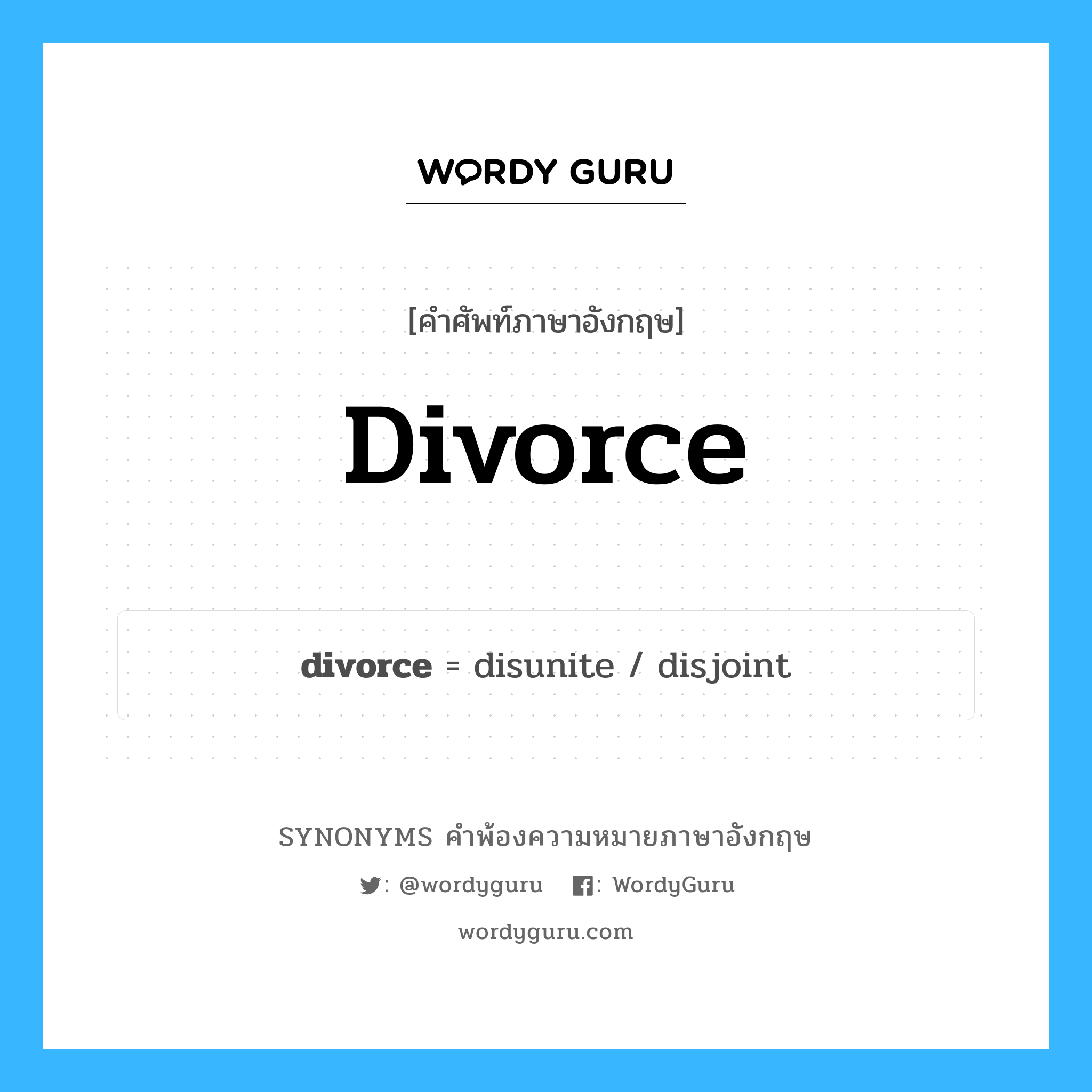 divorce คำพ้องความหมายภาษาอังกฤษ พร้อมคำแปลและตัวอย่าง, คำศัพท์ภาษาอังกฤษ divorce ความหมายคล้ายกันกับ divorce กลุ่มคำ กลุ่มคำนาม แปลว่า การหย่า หมวด divorce, กลุ่มคำกริยา, กลุ่มคำนาม