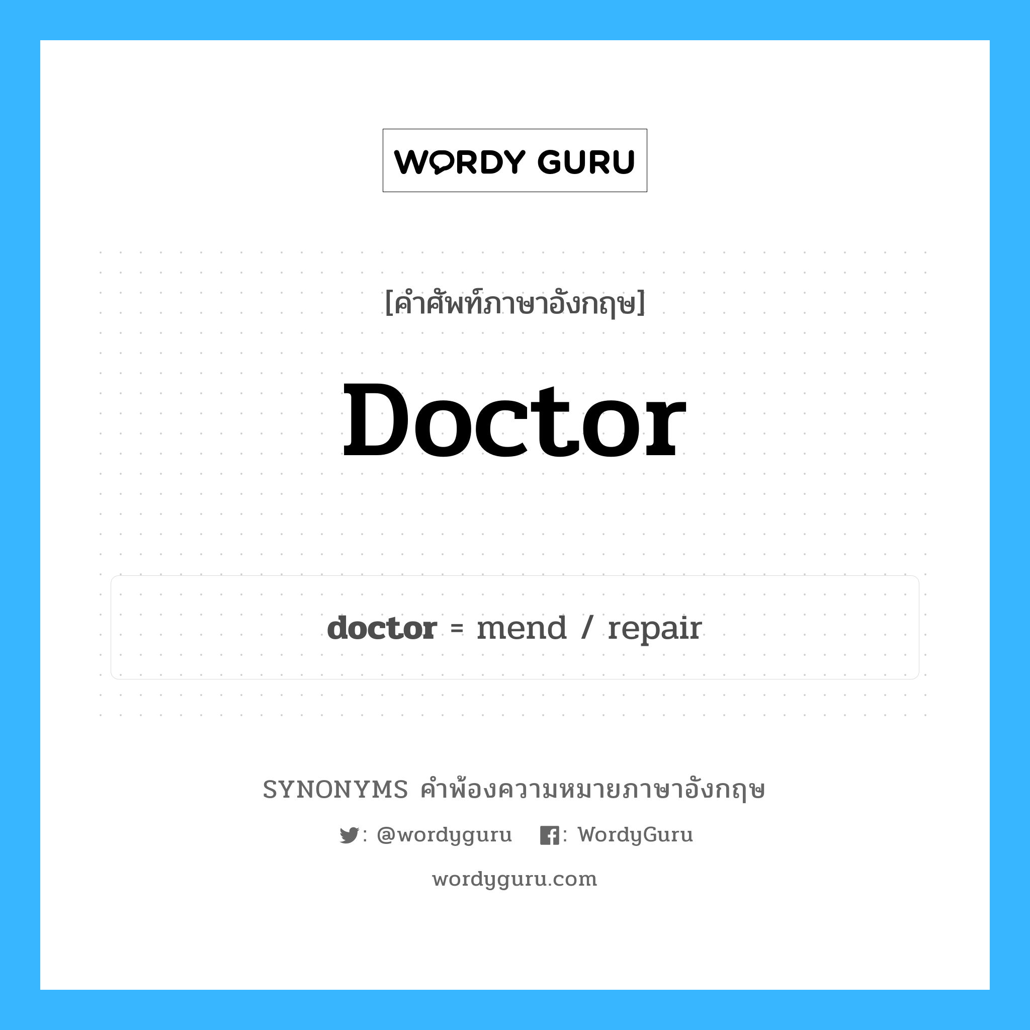 doctor คำพ้องความหมายภาษาอังกฤษ พร้อมคำแปลและตัวอย่าง, คำศัพท์ภาษาอังกฤษ doctor ความหมายคล้ายกันกับ doctor กลุ่มคำ กลุ่มคำนาม แปลว่า ดร. หมวด doctor, กลุ่มคำกริยา, กลุ่มคำนาม