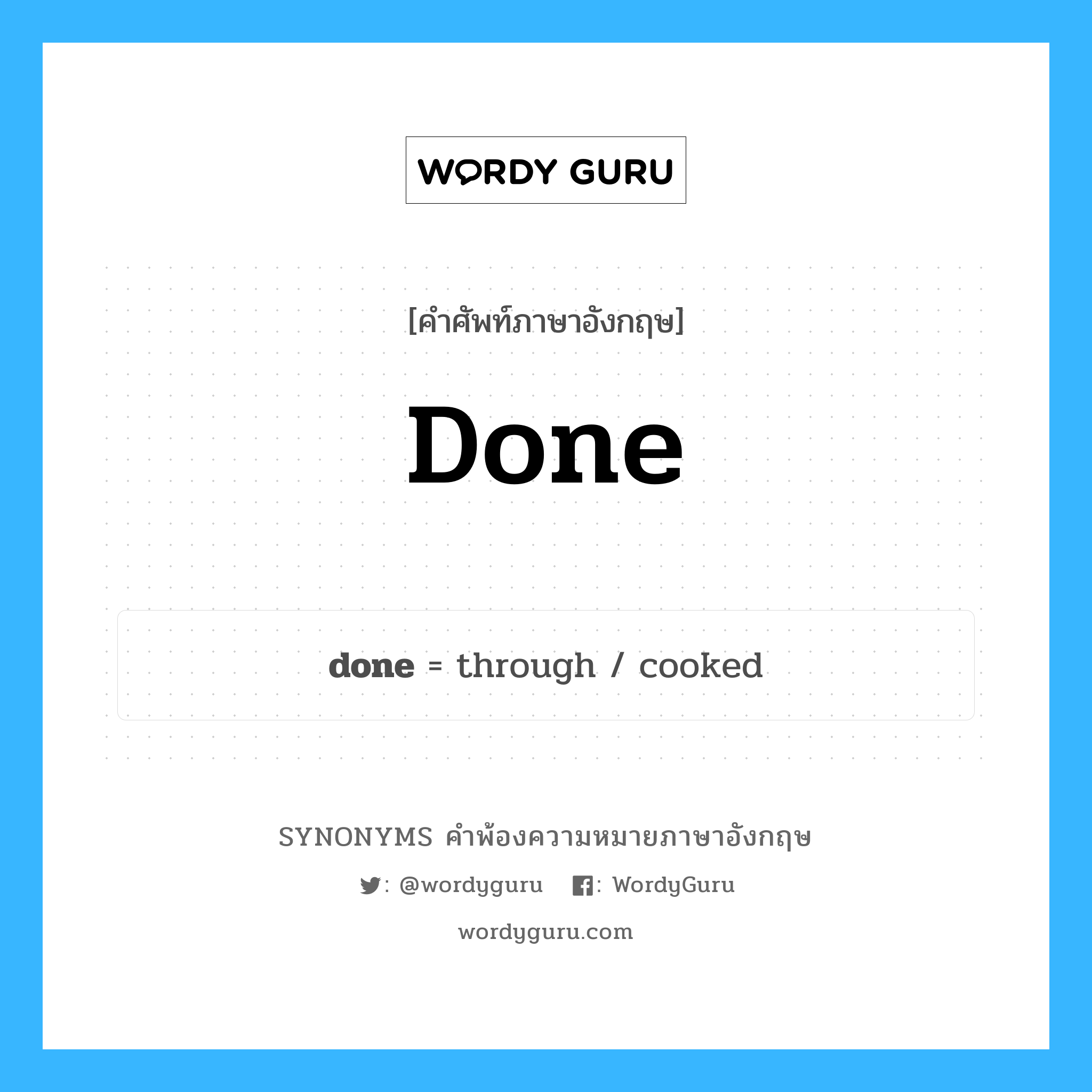 done คำพ้องความหมายภาษาอังกฤษ พร้อมคำแปลและตัวอย่าง, คำศัพท์ภาษาอังกฤษ done ความหมายคล้ายกันกับ done กลุ่มคำ กลุ่มคำกริยา แปลว่า เสร็จสิ้น, จบ หมวด done, กลุ่มคำกริยา, กลุ่มคำคุณศัพท์, กลุ่มคำนาม