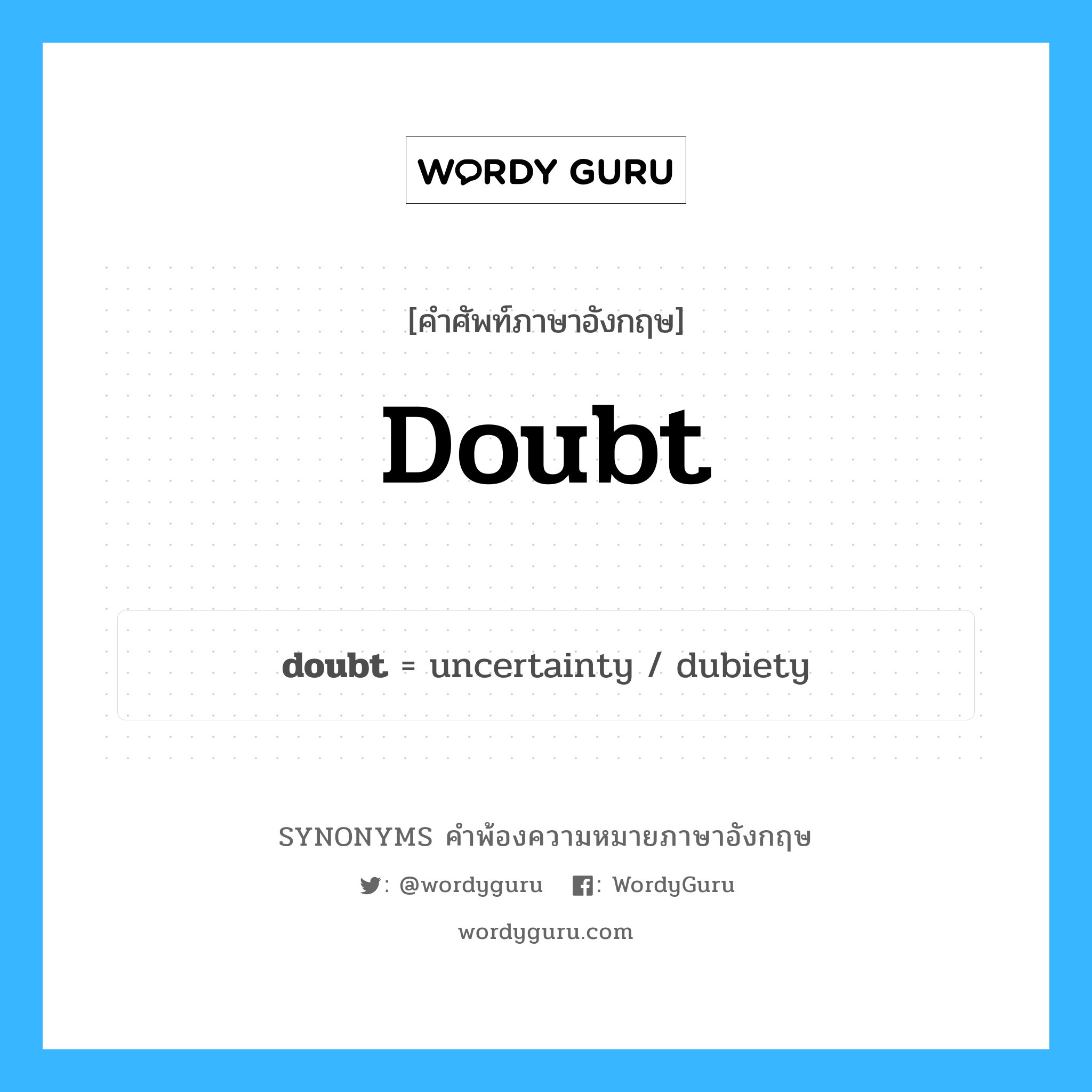 doubt คำพ้องความหมายภาษาอังกฤษ พร้อมคำแปลและตัวอย่าง, คำศัพท์ภาษาอังกฤษ doubt ความหมายคล้ายกันกับ doubt กลุ่มคำ กลุ่มคำนาม แปลว่า เอะใจ หมวด doubt, กลุ่มคำกริยา, กลุ่มคำนาม