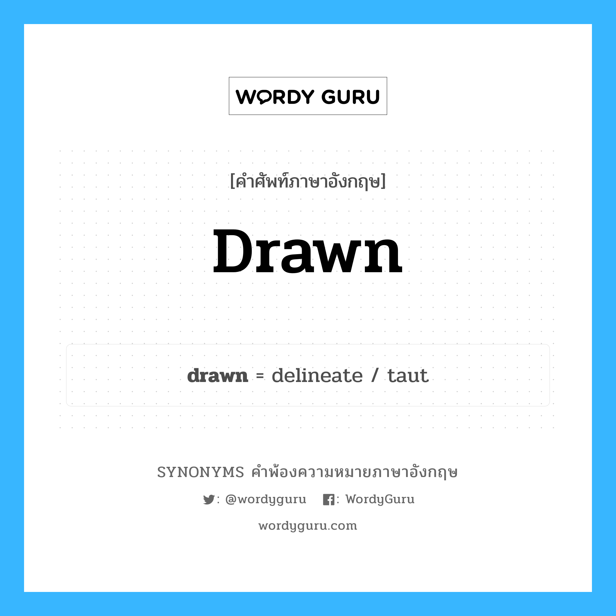 drawn คำพ้องความหมายภาษาอังกฤษ พร้อมคำแปลและตัวอย่าง, คำศัพท์ภาษาอังกฤษ drawn ความหมายคล้ายกันกับ drawn กลุ่มคำ กลุ่มคำคุณศัพท์ แปลว่า กิริยาช่อง 3 ของคำกริยา draw หมวด drawn, กลุ่มคำคุณศัพท์