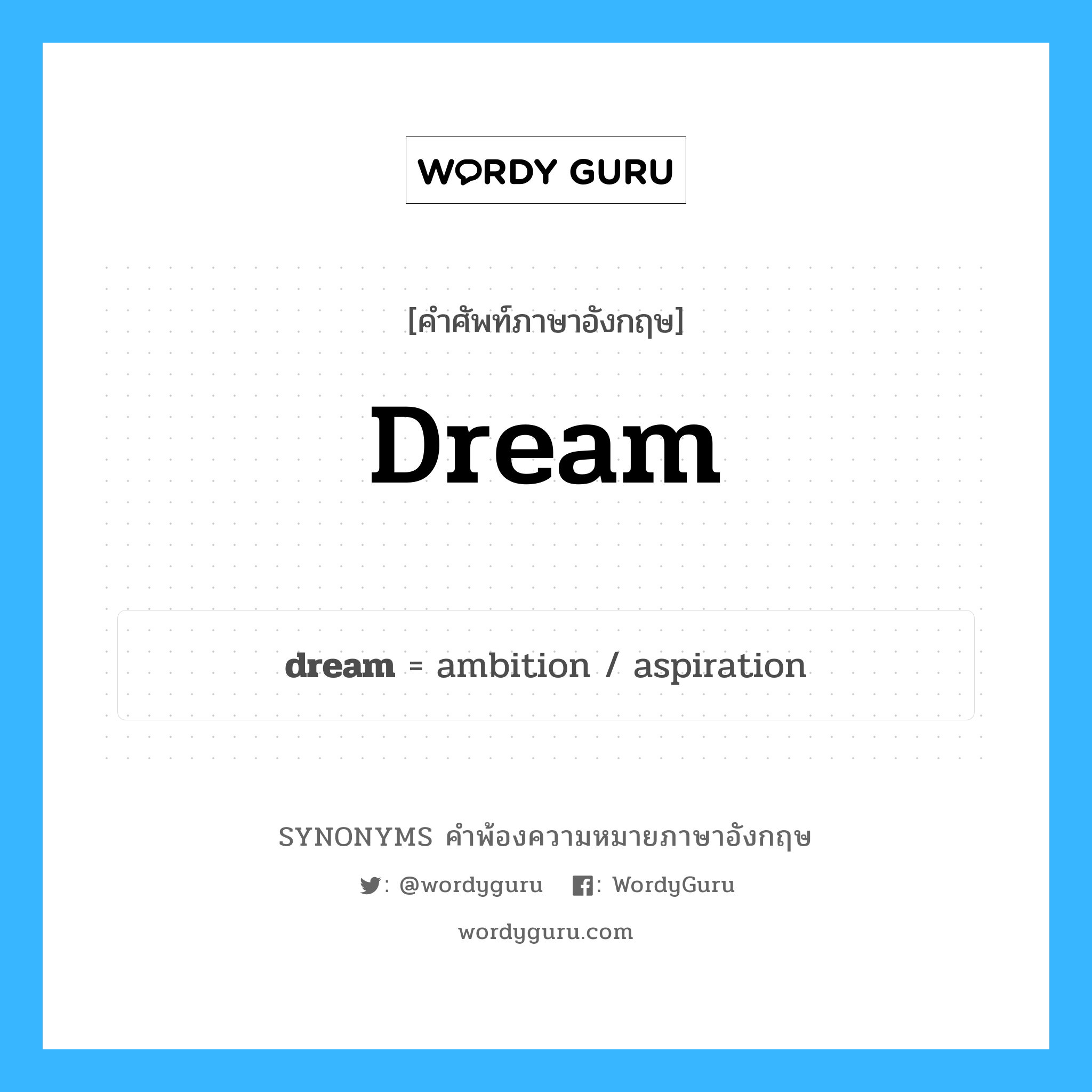 dream คำพ้องความหมายภาษาอังกฤษ พร้อมคำแปลและตัวอย่าง, คำศัพท์ภาษาอังกฤษ dream ความหมายคล้ายกันกับ dream กลุ่มคำ กลุ่มคำนาม แปลว่า ฝันใฝ่ หมวด dream, กลุ่มคำกริยา, กลุ่มคำคุณศัพท์, กลุ่มคำนาม
