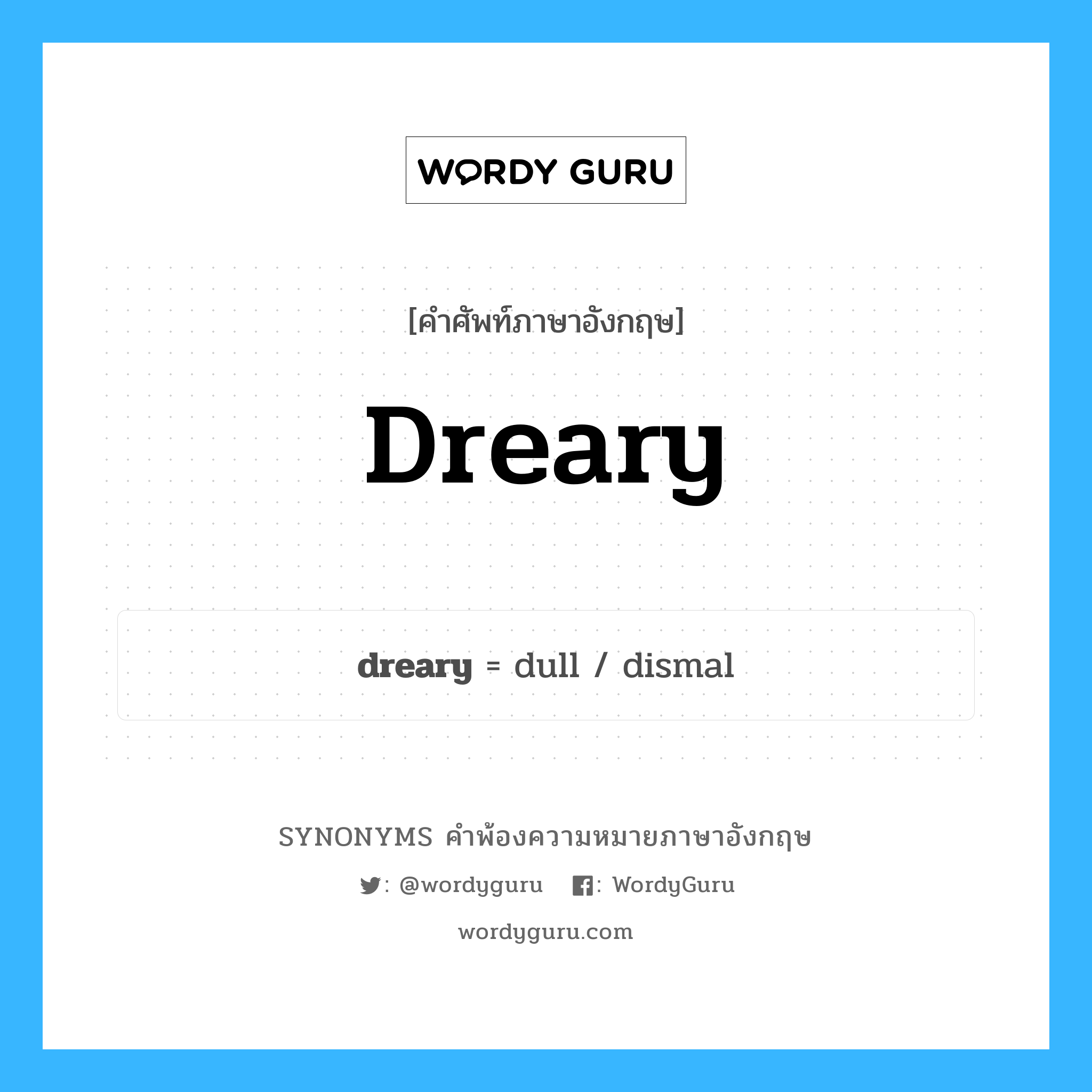 dreary คำพ้องความหมายภาษาอังกฤษ พร้อมคำแปลและตัวอย่าง, คำศัพท์ภาษาอังกฤษ dreary ความหมายคล้ายกันกับ dreary กลุ่มคำ กลุ่มคำคุณศัพท์ แปลว่า เศร้าซึม, ทึมทึบ หมวด dreary, กลุ่มคำคุณศัพท์, กลุ่มคำนาม