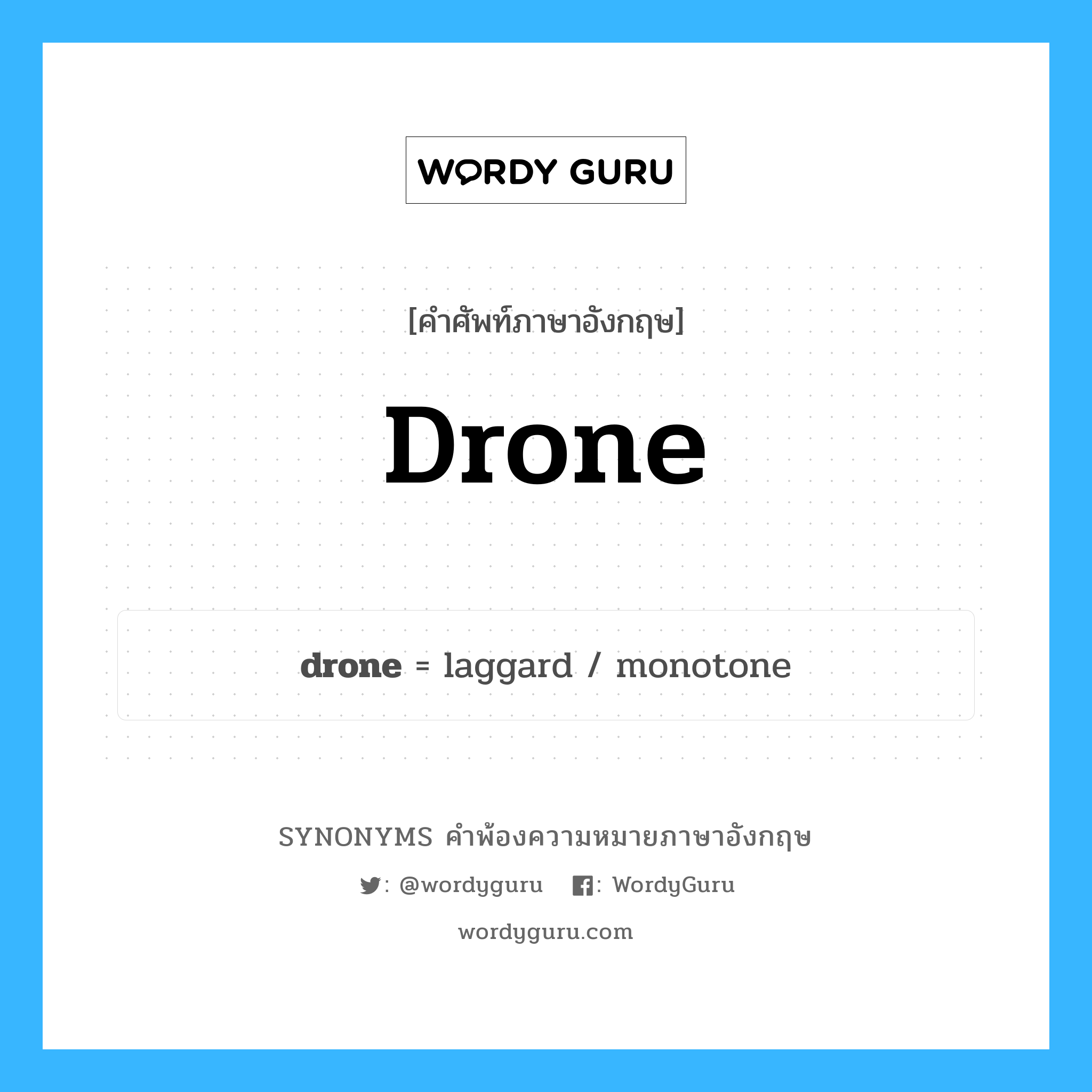 drone คำพ้องความหมายภาษาอังกฤษ พร้อมคำแปลและตัวอย่าง, คำศัพท์ภาษาอังกฤษ drone ความหมายคล้ายกันกับ drone กลุ่มคำ กลุ่มคำนาม แปลว่า ส่งเสียงหึ่งๆ, ทำเสียงพึมพำ หมวด drone, กลุ่มคำกริยา, กลุ่มคำนาม
