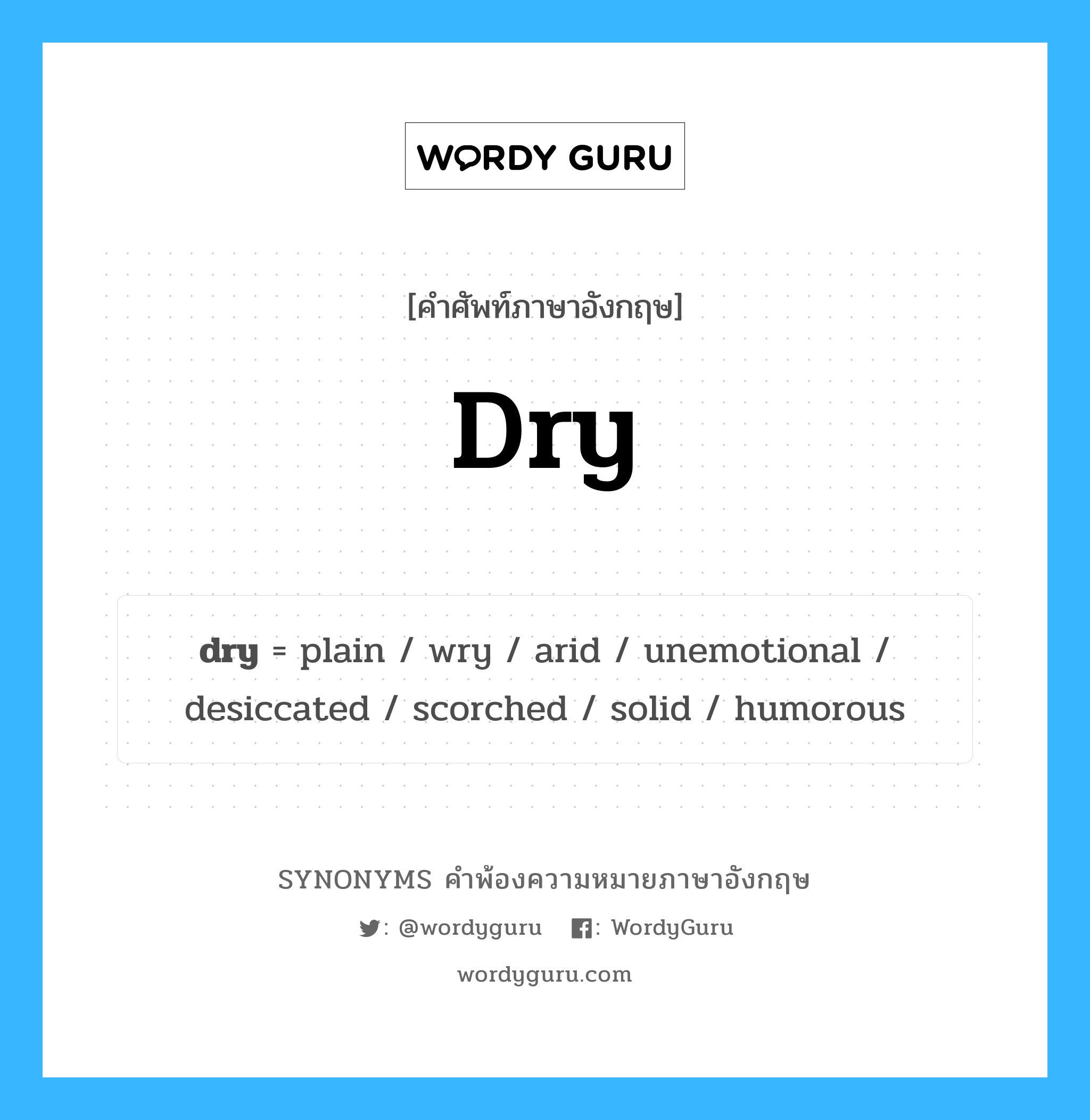 dry คำพ้องความหมายภาษาอังกฤษ พร้อมคำแปลและตัวอย่าง, คำศัพท์ภาษาอังกฤษ dry ความหมายคล้ายกันกับ dry กลุ่มคำ กลุ่มคำคุณศัพท์ แปลว่า แห้ง หมวด dry, กลุ่มคำกริยา, กลุ่มคำคุณศัพท์, กลุ่มคำนาม