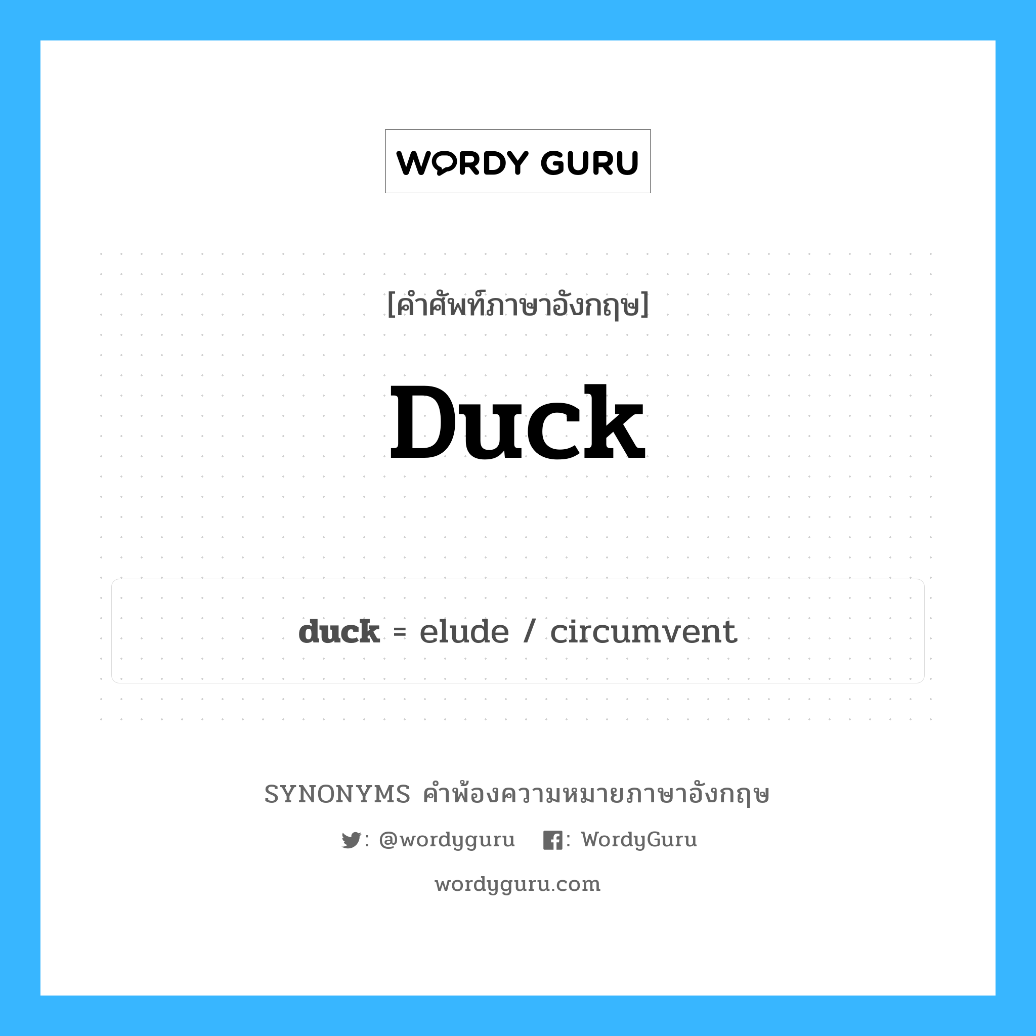 duck คำพ้องความหมายภาษาอังกฤษ พร้อมคำแปลและตัวอย่าง, คำศัพท์ภาษาอังกฤษ duck ความหมายคล้ายกันกับ duck กลุ่มคำ กลุ่มคำนาม แปลว่า กดน้ำ หมวด duck, กลุ่มคำกริยา, กลุ่มคำนาม