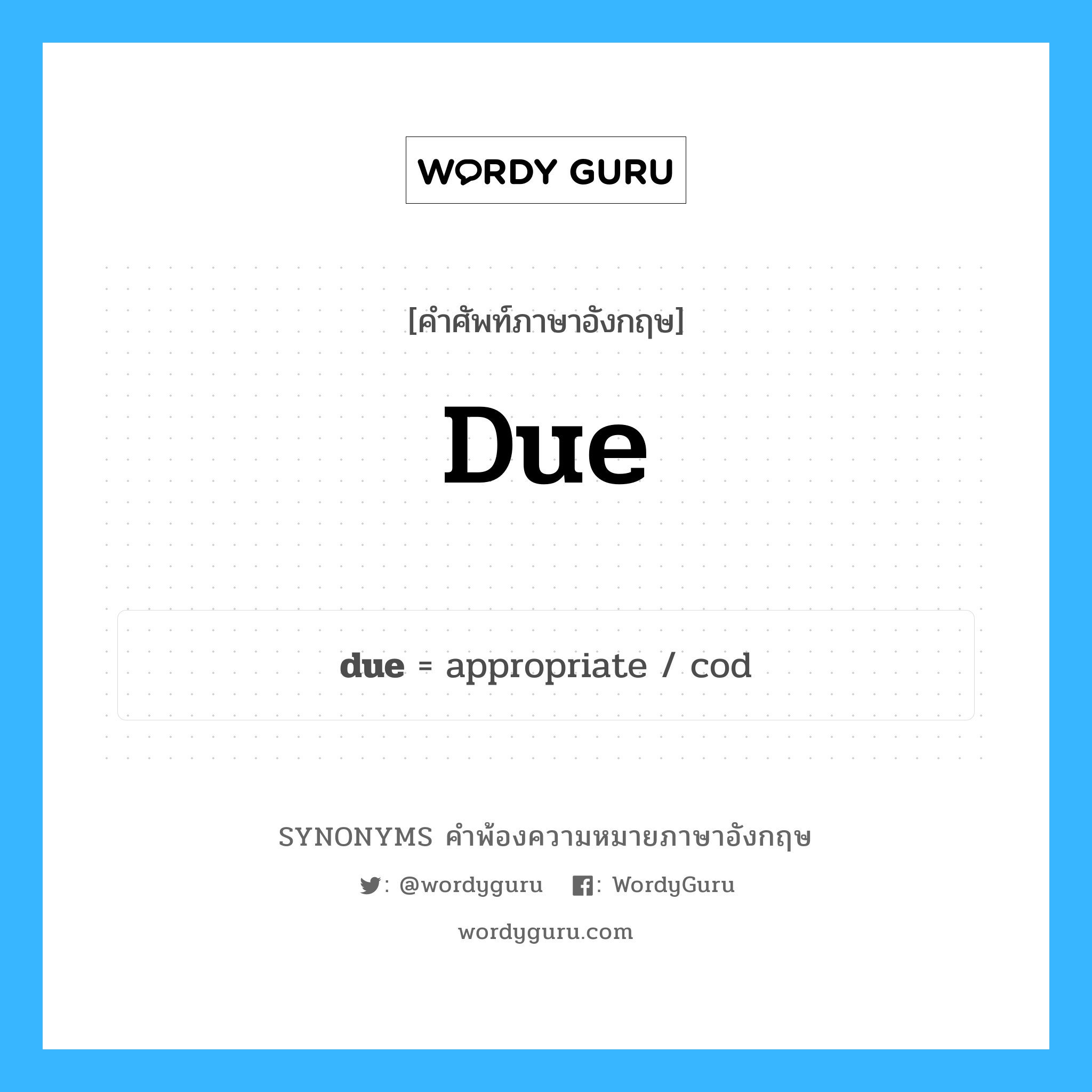 due คำพ้องความหมายภาษาอังกฤษ พร้อมคำแปลและตัวอย่าง, คำศัพท์ภาษาอังกฤษ due ความหมายคล้ายกันกับ due กลุ่มคำ กลุ่มคำคุณศัพท์ แปลว่า ถึงกำหนด หมวด due, กลุ่มคำคุณศัพท์, กลุ่มคำนาม, กลุ่มคำวิเศษณ์