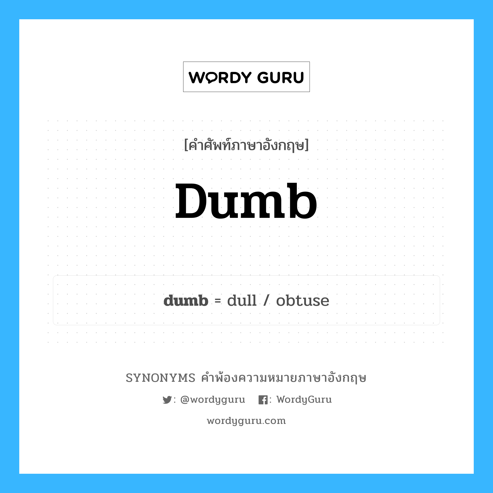 dumb คำพ้องความหมายภาษาอังกฤษ พร้อมคำแปลและตัวอย่าง, คำศัพท์ภาษาอังกฤษ dumb ความหมายคล้ายกันกับ dumb กลุ่มคำ กลุ่มคำคุณศัพท์ แปลว่า โง่, ไม่ฉลาด หมวด dumb, กลุ่มคำกริยา, กลุ่มคำคุณศัพท์, กลุ่มคำวิเศษณ์