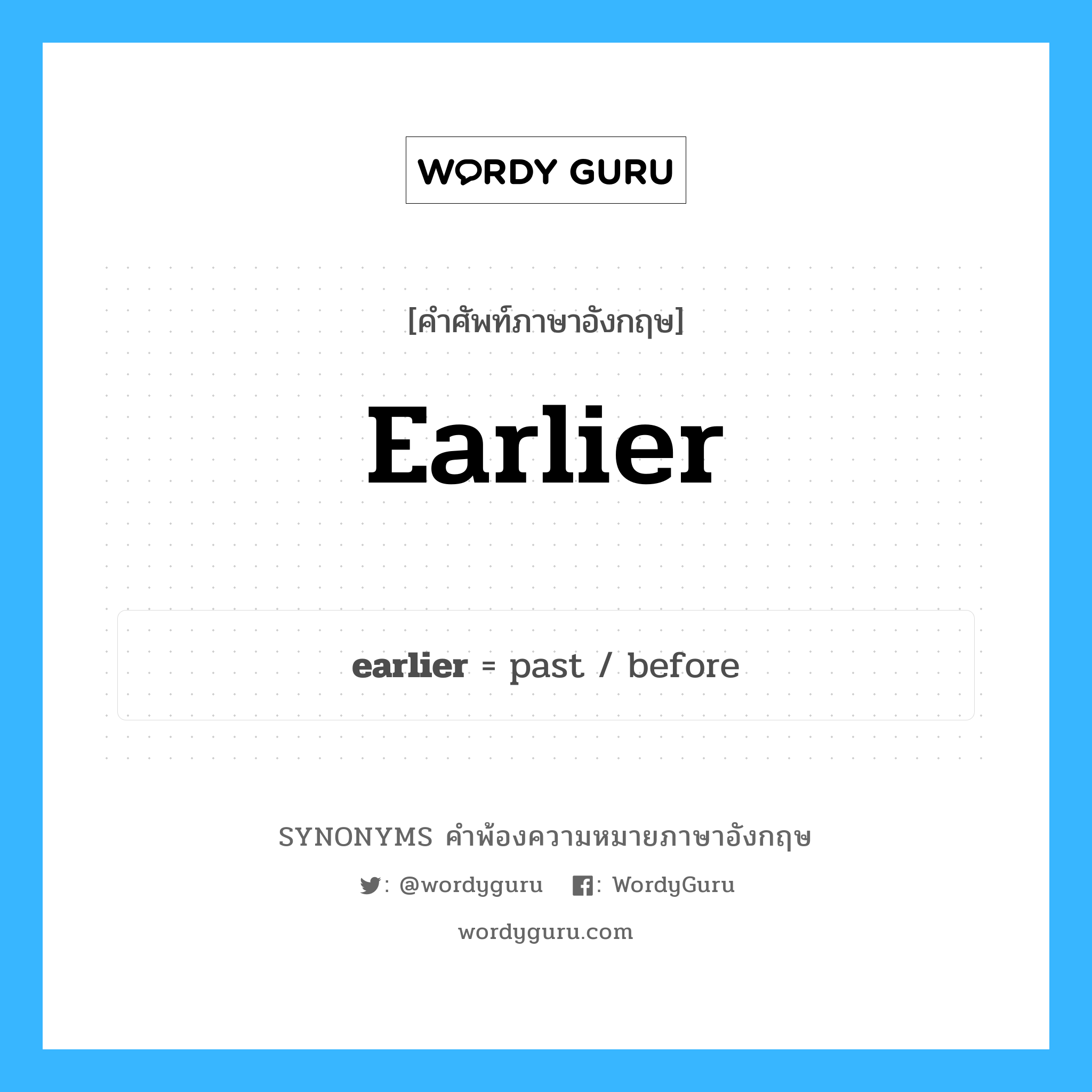 earlier คำพ้องความหมายภาษาอังกฤษ พร้อมคำแปลและตัวอย่าง, คำศัพท์ภาษาอังกฤษ earlier ความหมายคล้ายกันกับ earlier กลุ่มคำ กลุ่มคำวิเศษณ์ แปลว่า แต่ หมวด earlier, กลุ่มคำคุณศัพท์, กลุ่มคำวิเศษณ์