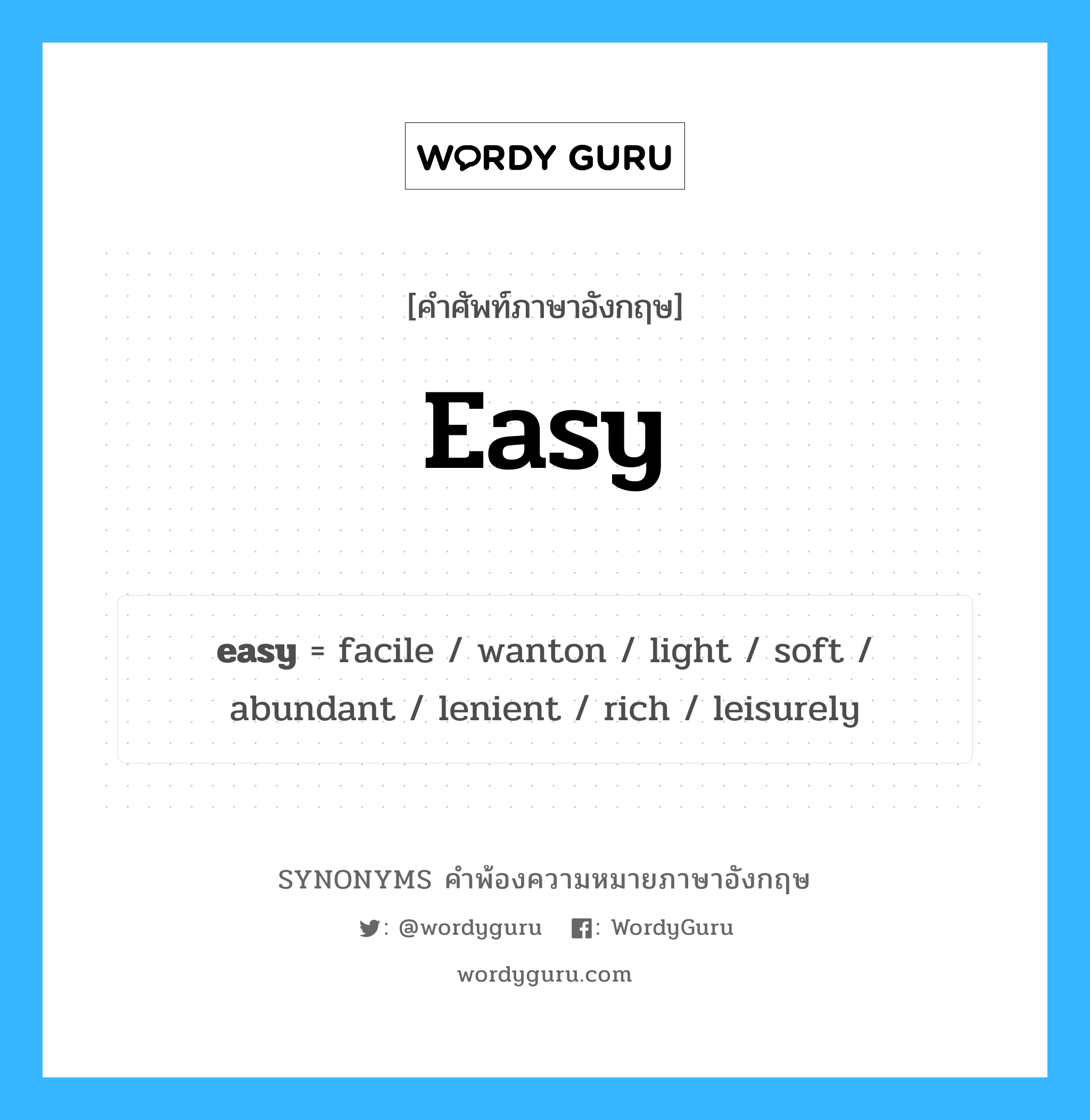 easy คำพ้องความหมายภาษาอังกฤษ พร้อมคำแปลและตัวอย่าง, คำศัพท์ภาษาอังกฤษ easy ความหมายคล้ายกันกับ easy กลุ่มคำ กลุ่มคำคุณศัพท์ แปลว่า ง่าย หมวด easy, กลุ่มคำคุณศัพท์, กลุ่มคำนาม, กลุ่มคำวิเศษณ์