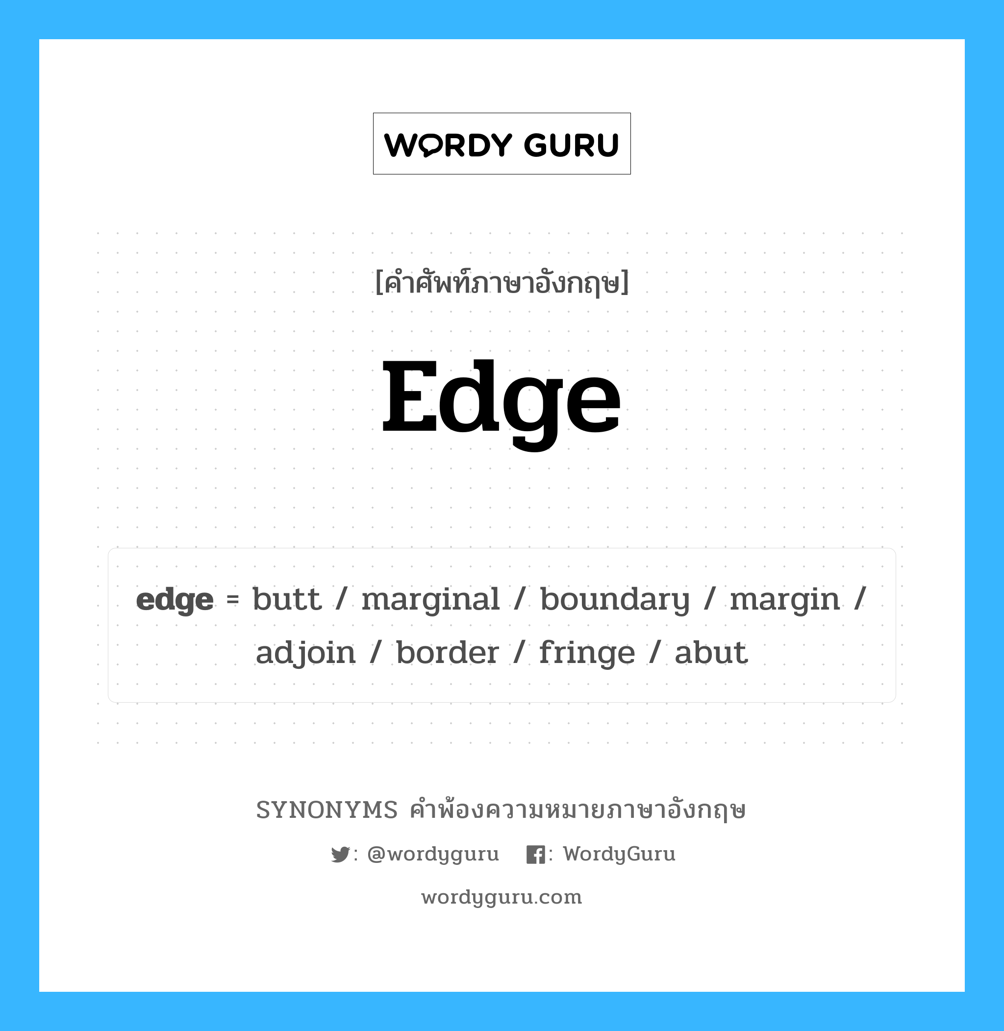 edge คำพ้องความหมายภาษาอังกฤษ พร้อมคำแปลและตัวอย่าง, คำศัพท์ภาษาอังกฤษ edge ความหมายคล้ายกันกับ edge กลุ่มคำ กลุ่มคำนาม แปลว่า ขอบ หมวด edge, กลุ่มคำกริยา, กลุ่มคำนาม