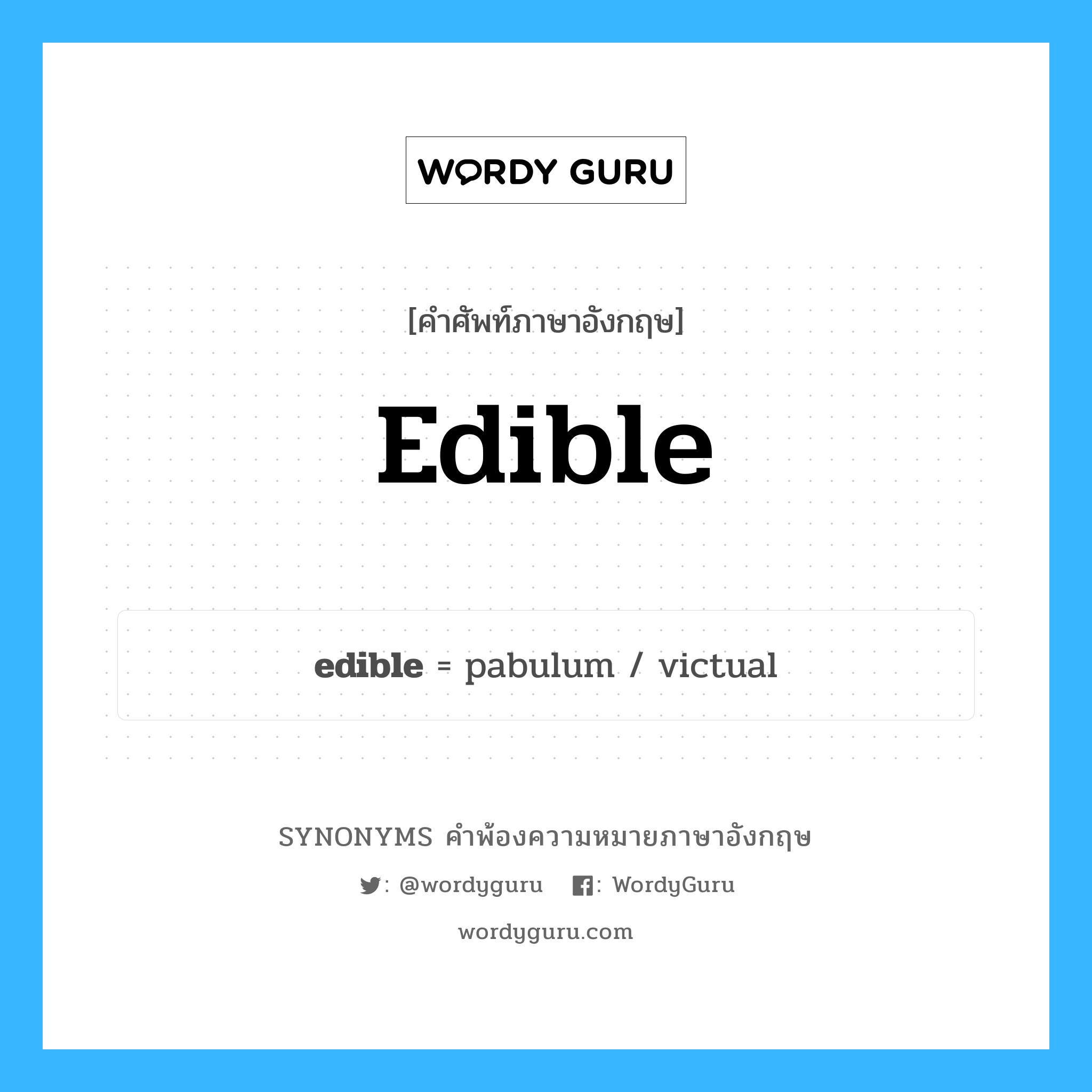 edible คำพ้องความหมายภาษาอังกฤษ พร้อมคำแปลและตัวอย่าง, คำศัพท์ภาษาอังกฤษ edible ความหมายคล้ายกันกับ edible กลุ่มคำ กลุ่มคำคุณศัพท์ แปลว่า อาหาร, ของกิน หมวด edible, กลุ่มคำคุณศัพท์, กลุ่มคำนาม