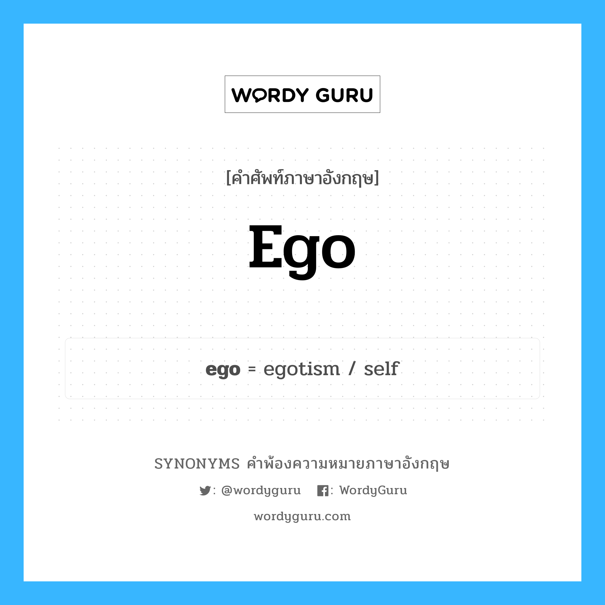 ego คำพ้องความหมายภาษาอังกฤษ พร้อมคำแปลและตัวอย่าง, คำศัพท์ภาษาอังกฤษ ego ความหมายคล้ายกันกับ ego กลุ่มคำ กลุ่มคำนาม แปลว่า อัตตา หมวด ego, กลุ่มคำนาม