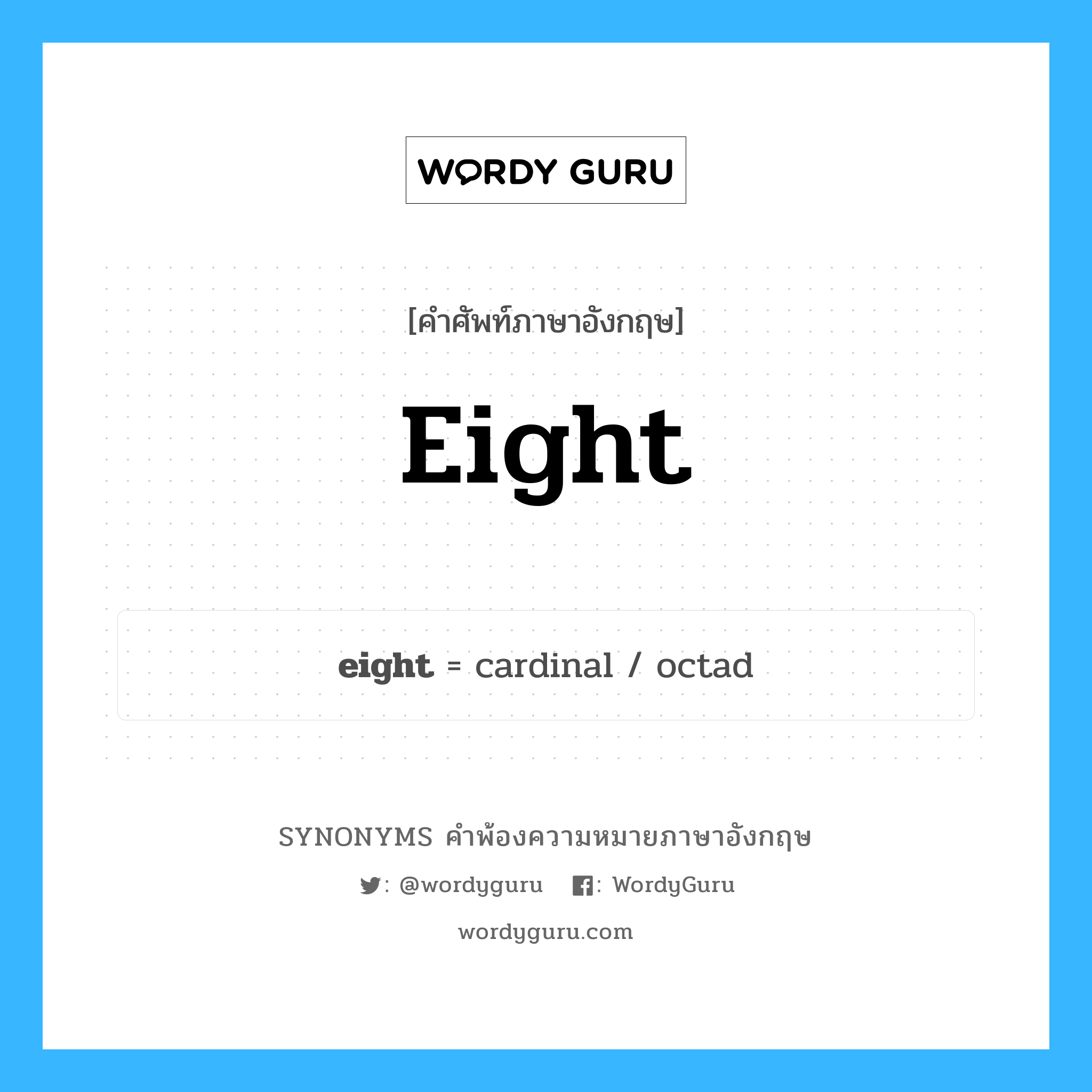 eight คำพ้องความหมายภาษาอังกฤษ พร้อมคำแปลและตัวอย่าง, คำศัพท์ภาษาอังกฤษ eight ความหมายคล้ายกันกับ eight กลุ่มคำ กลุ่มคำนาม แปลว่า แปด หมวด eight, กลุ่มคำคุณศัพท์, กลุ่มคำนาม