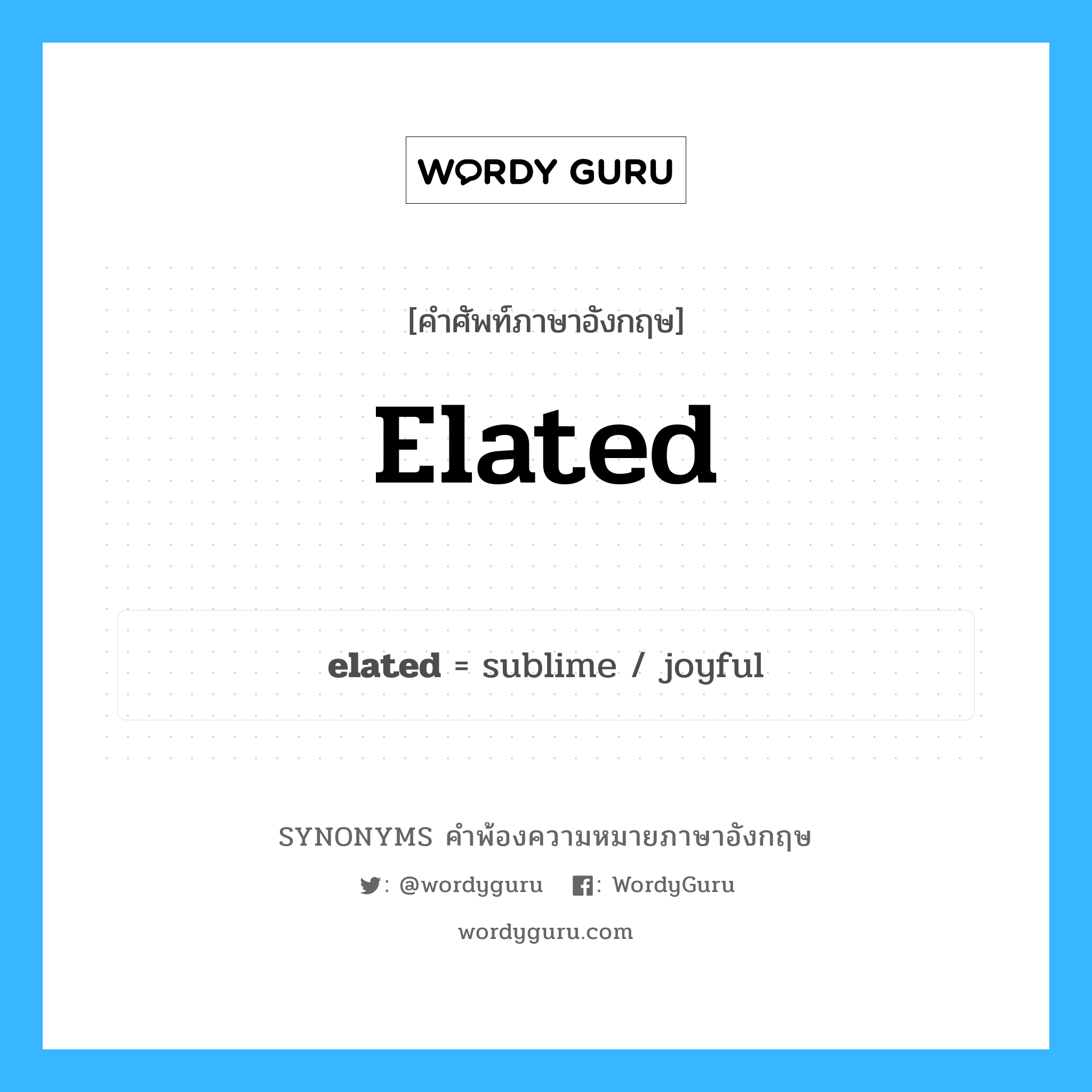 elated คำพ้องความหมายภาษาอังกฤษ พร้อมคำแปลและตัวอย่าง, คำศัพท์ภาษาอังกฤษ elated ความหมายคล้ายกันกับ elated กลุ่มคำ กลุ่มคำคุณศัพท์ แปลว่า ซึ่งมีความสุขมาก, ชื่นใจ หมวด elated, กลุ่มคำคุณศัพท์