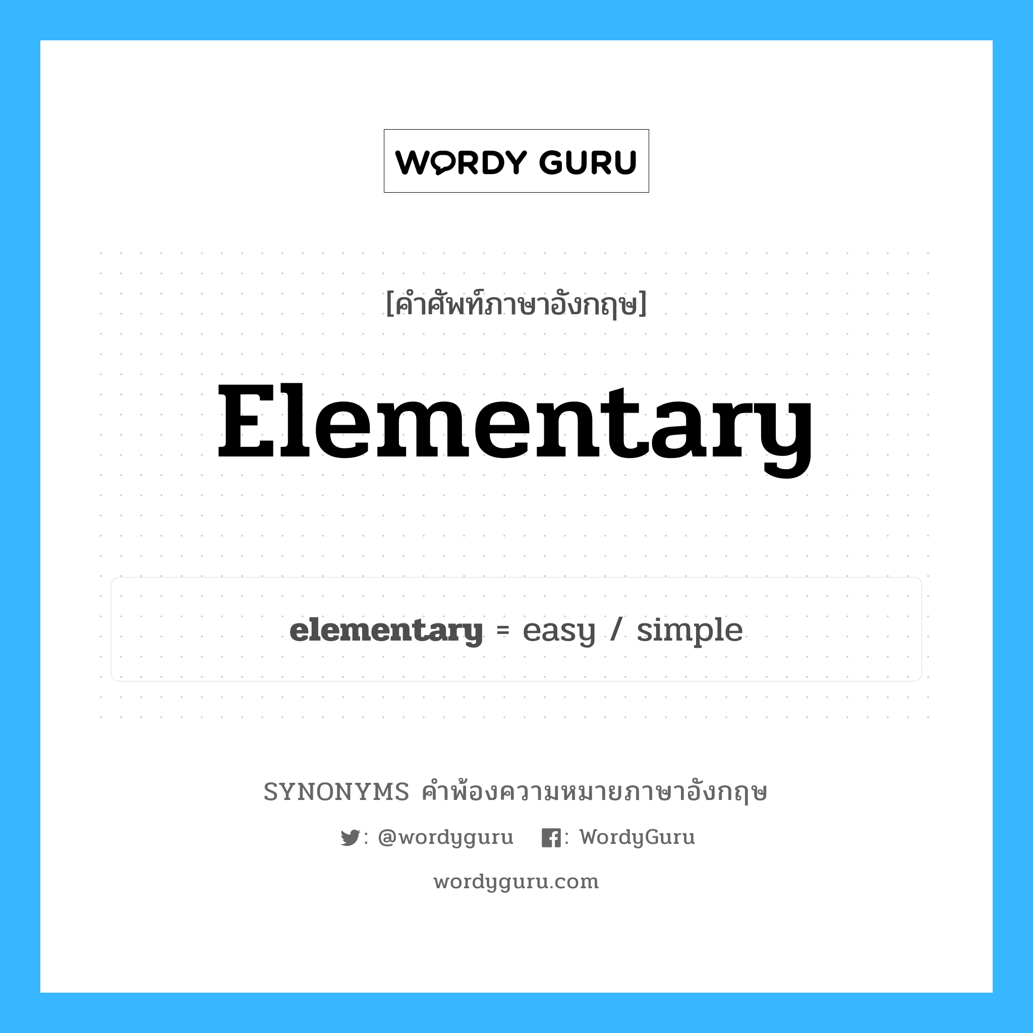 elementary คำพ้องความหมายภาษาอังกฤษ พร้อมคำแปลและตัวอย่าง, คำศัพท์ภาษาอังกฤษ elementary ความหมายคล้ายกันกับ elementary กลุ่มคำ กลุ่มคำคุณศัพท์ แปลว่า ง่าย, ไม่ซับซ้อน หมวด elementary, กลุ่มคำคุณศัพท์, กลุ่มคำนาม