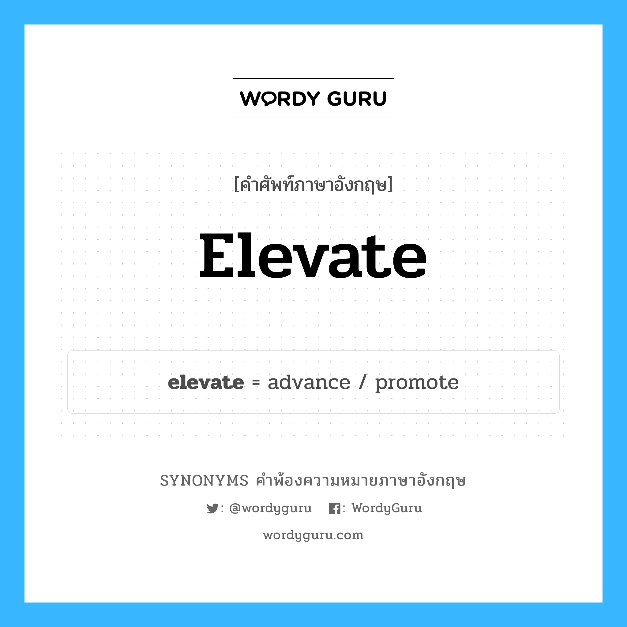 elevate คำพ้องความหมายภาษาอังกฤษ พร้อมคำแปลและตัวอย่าง, คำศัพท์ภาษาอังกฤษ elevate ความหมายคล้ายกันกับ elevate กลุ่มคำ กลุ่มคำกริยา แปลว่า ยกขึ้น หมวด elevate, กลุ่มคำกริยา, กลุ่มคำคุณศัพท์