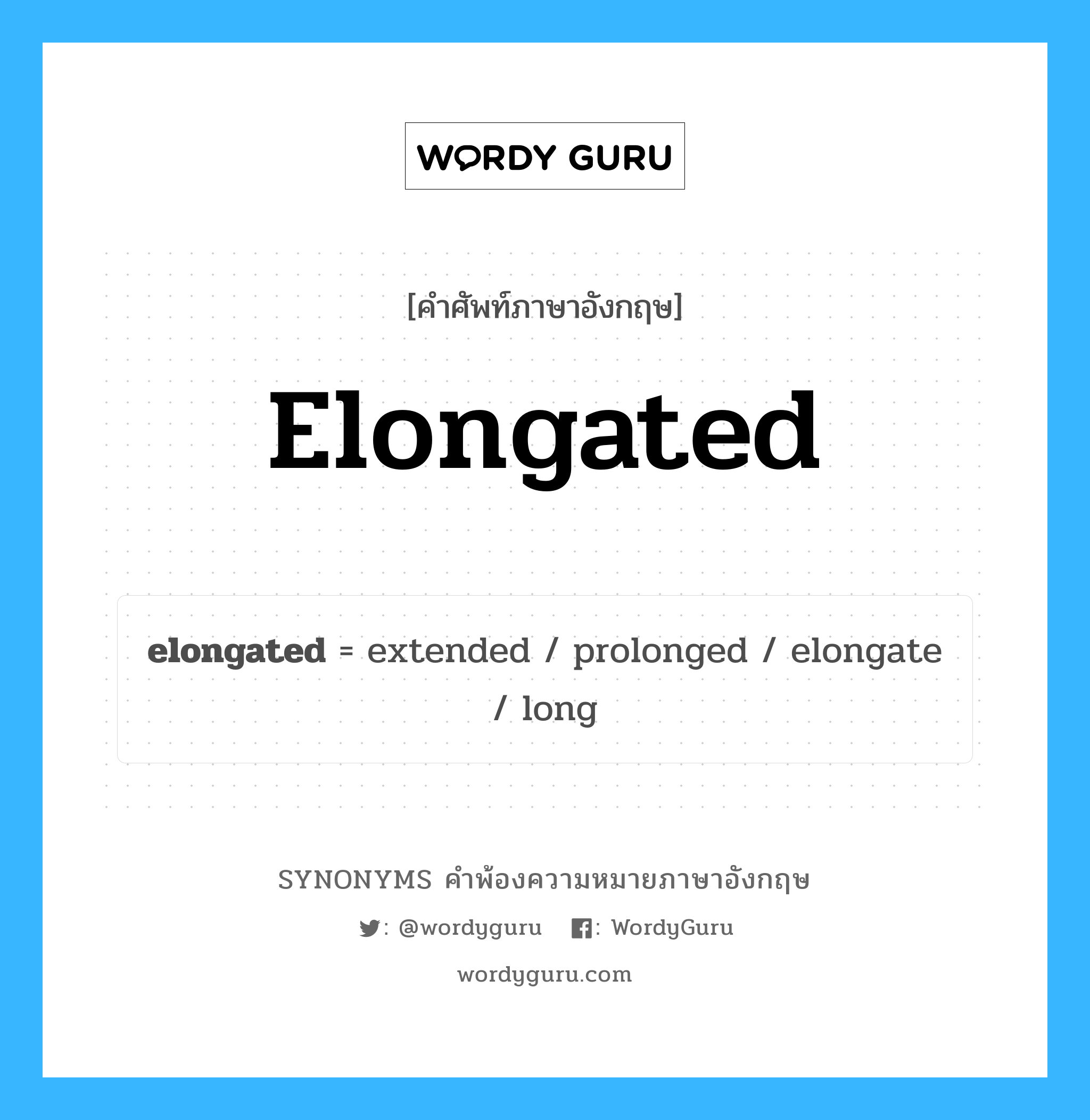 elongated คำพ้องความหมายภาษาอังกฤษ พร้อมคำแปลและตัวอย่าง, คำศัพท์ภาษาอังกฤษ elongated ความหมายคล้ายกันกับ elongated กลุ่มคำ กลุ่มคำคุณศัพท์ แปลว่า ซึ่งยืดออกไป หมวด elongated, กลุ่มคำคุณศัพท์