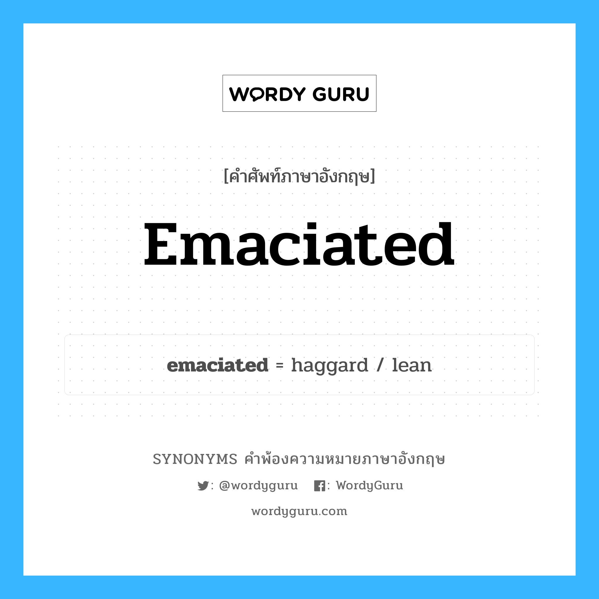 emaciated คำพ้องความหมายภาษาอังกฤษ พร้อมคำแปลและตัวอย่าง, คำศัพท์ภาษาอังกฤษ emaciated ความหมายคล้ายกันกับ emaciated กลุ่มคำ กลุ่มคำคุณศัพท์ แปลว่า ผอมแห้ง (เนื่องจากขาดอาหารหรือป่วยเป็นโรค), ซ หมวด emaciated, กลุ่มคำคุณศัพท์